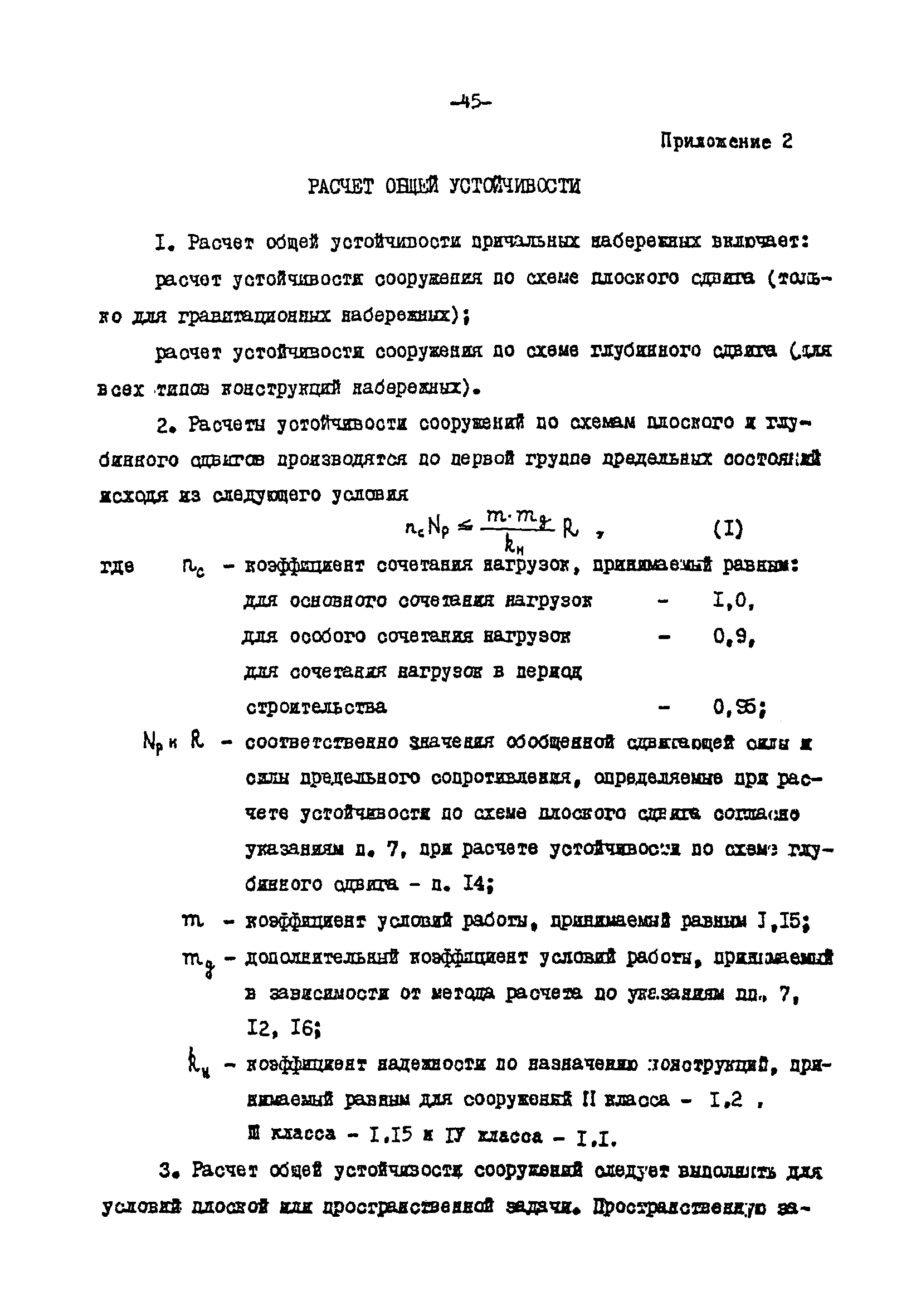 СН-РФ 54.1-85