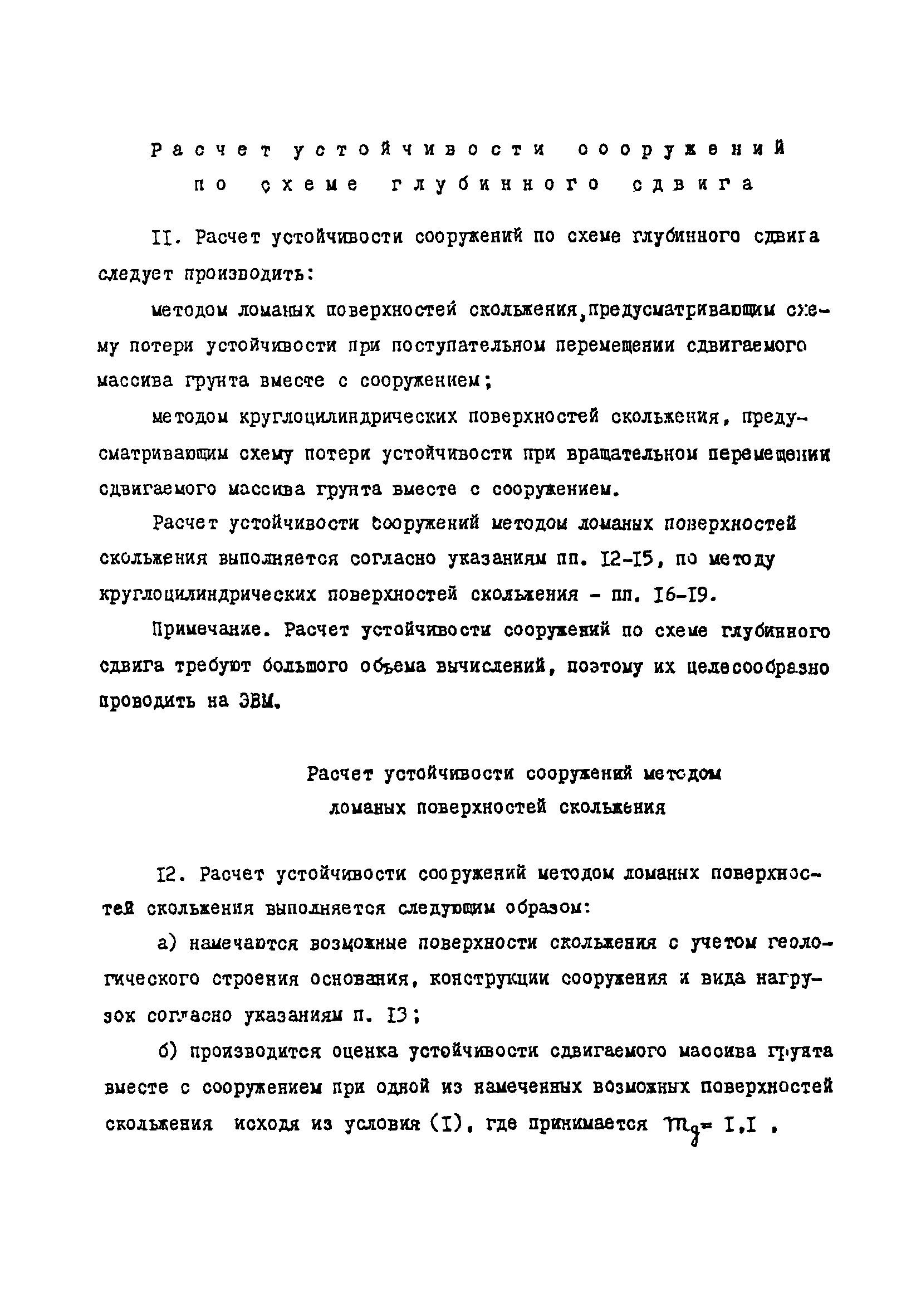 СН-РФ 54.1-85