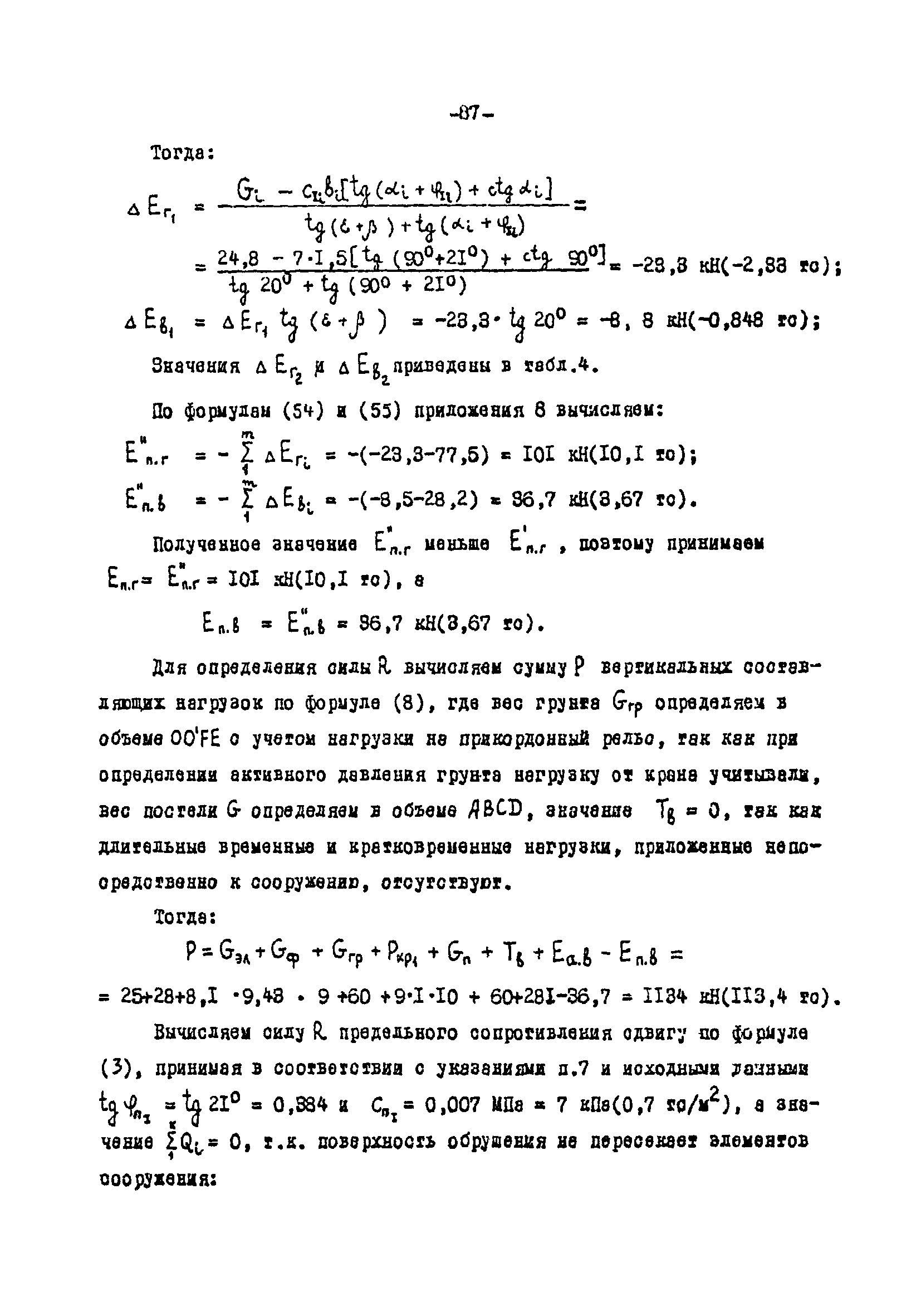 СН-РФ 54.1-85