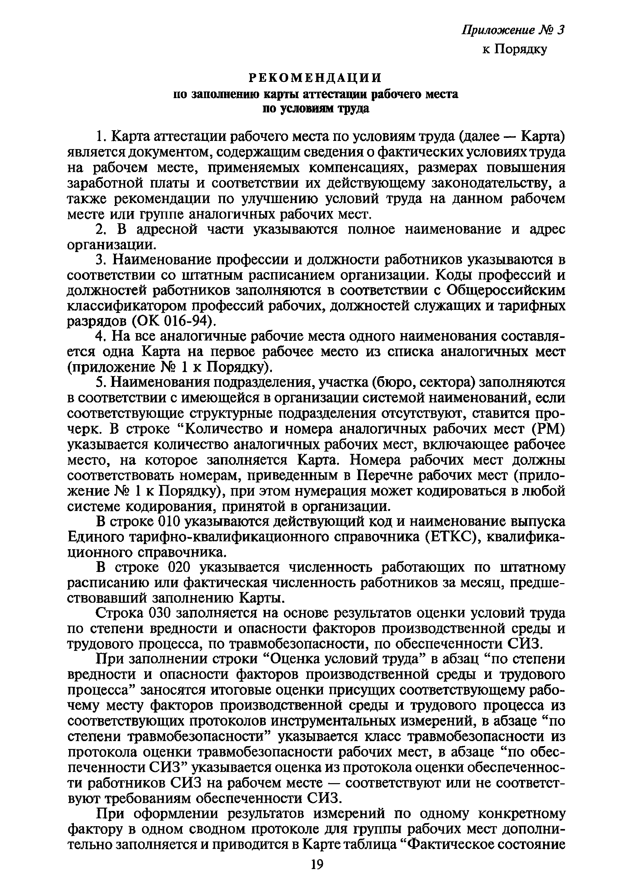 Скачать Порядок проведения аттестации рабочих мест по условиям труда