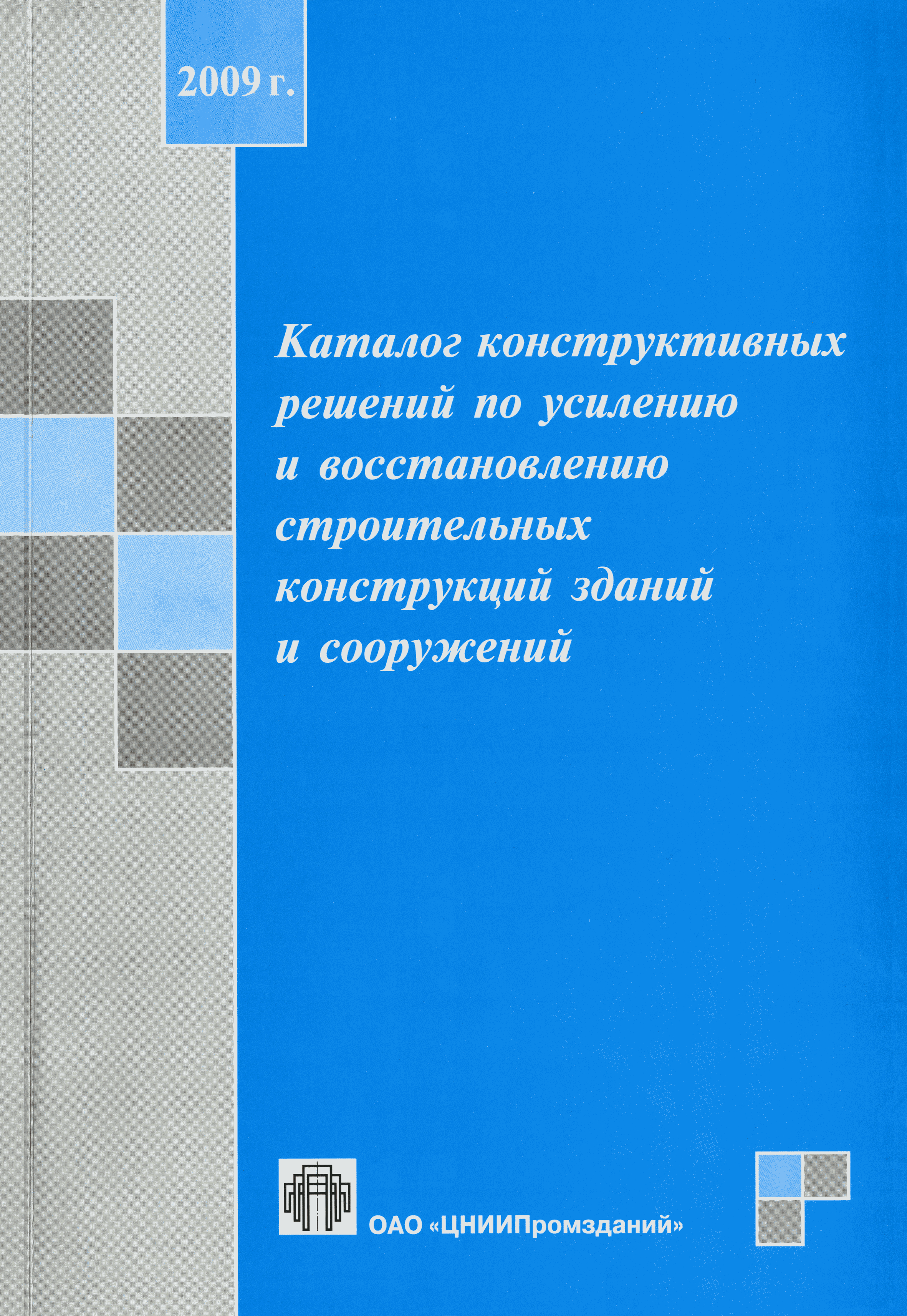 Скачать Каталог конструктивных решений по усилению и восстановлению  строительных конструкций зданий и сооружений