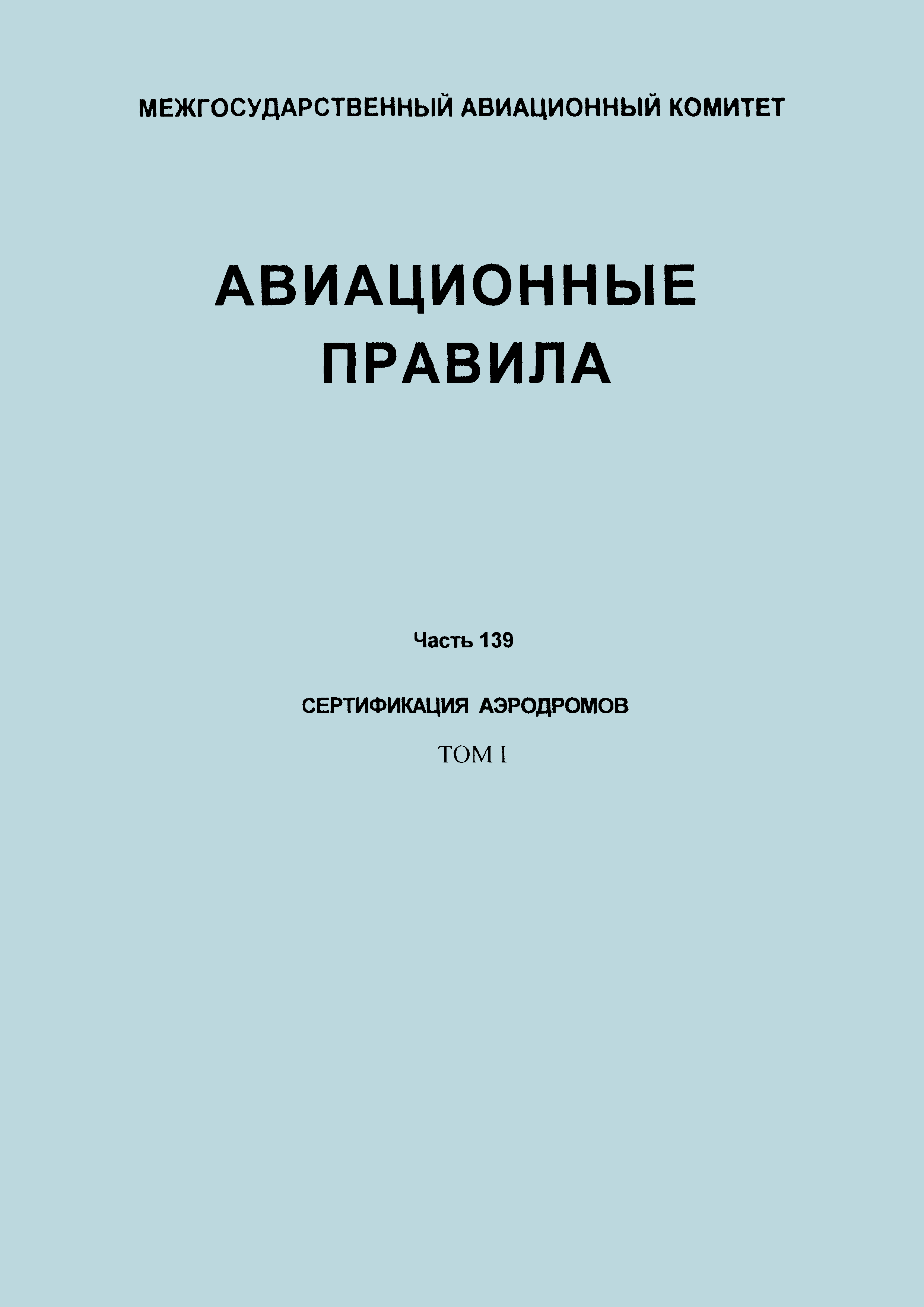 Авиационные правила Часть 139