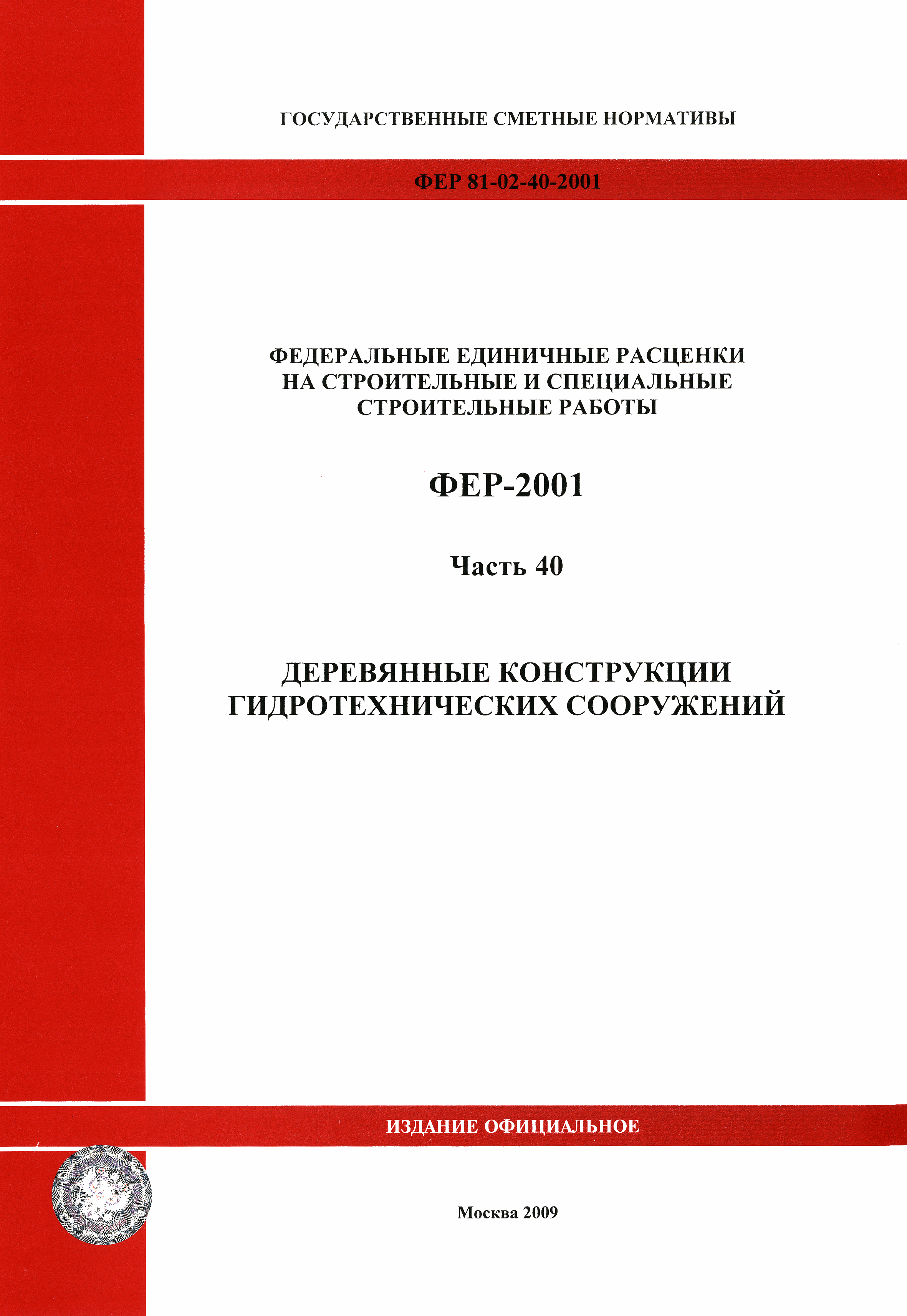 ФЕР 2001-40