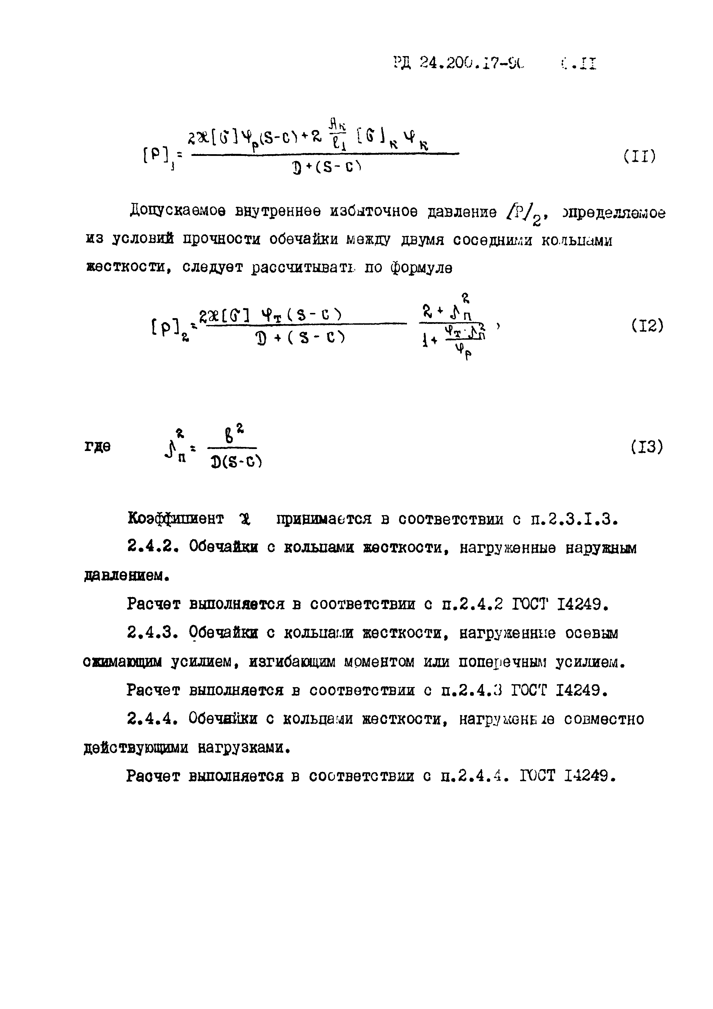 РД 24.200.17-90