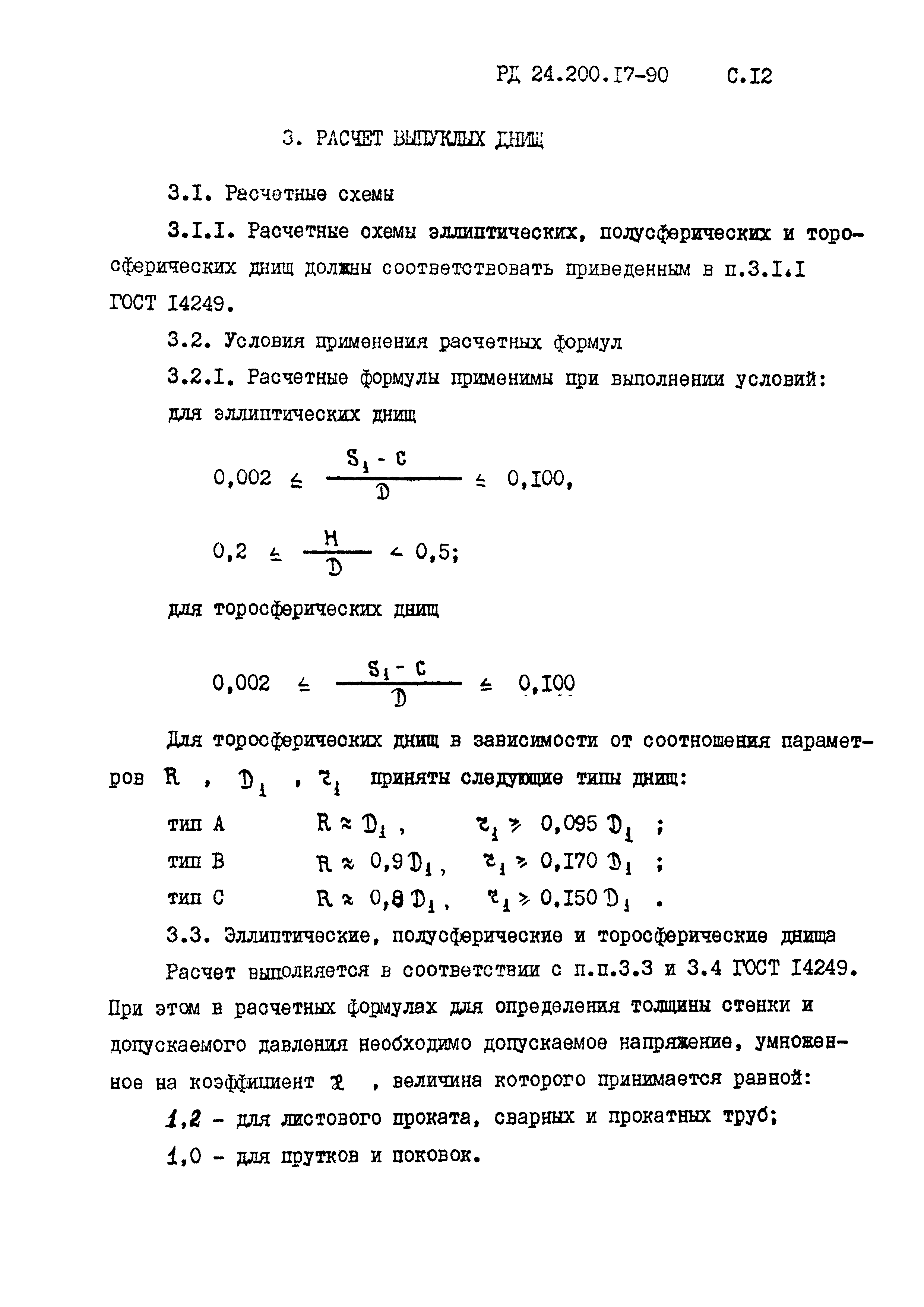 РД 24.200.17-90