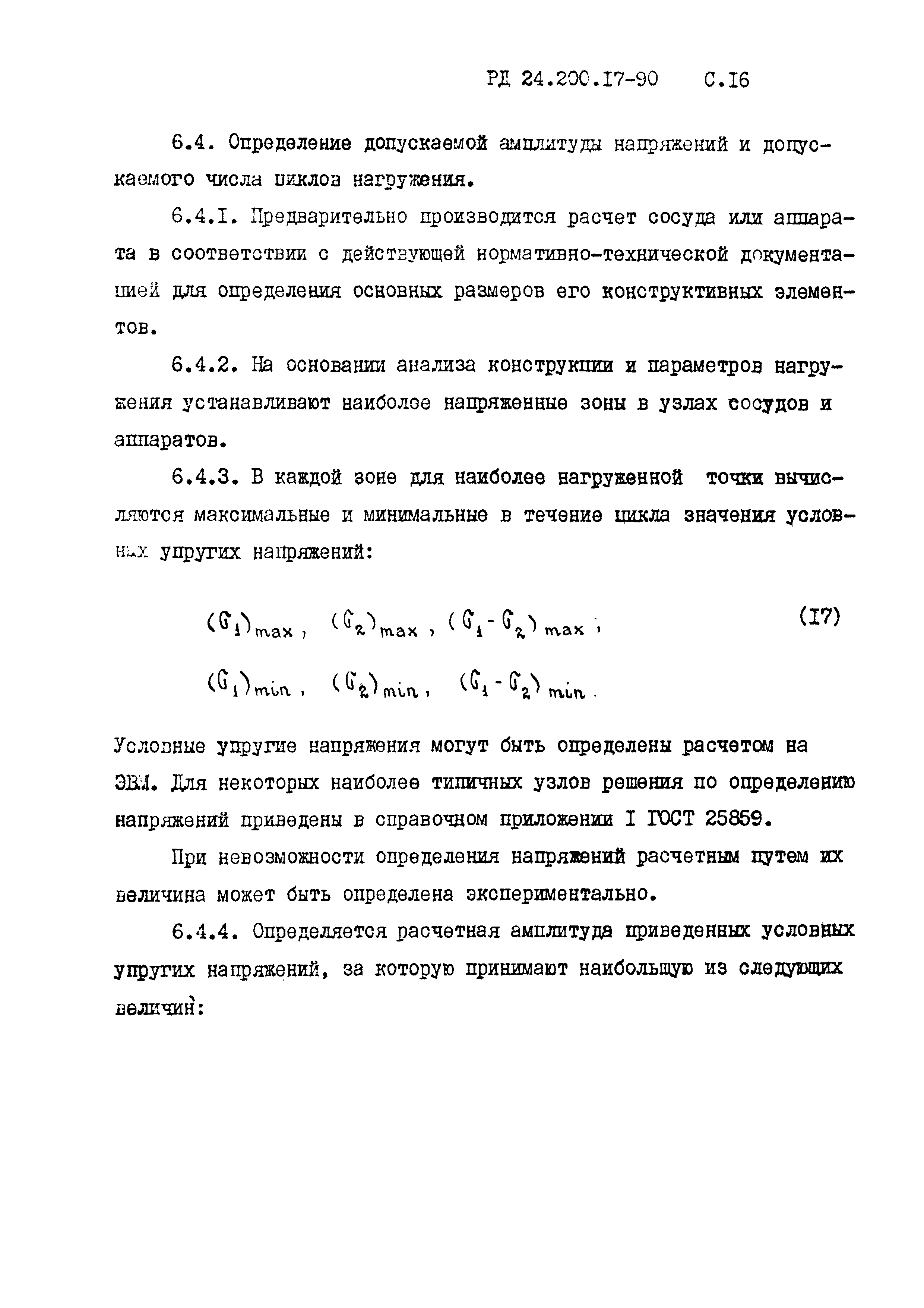 РД 24.200.17-90