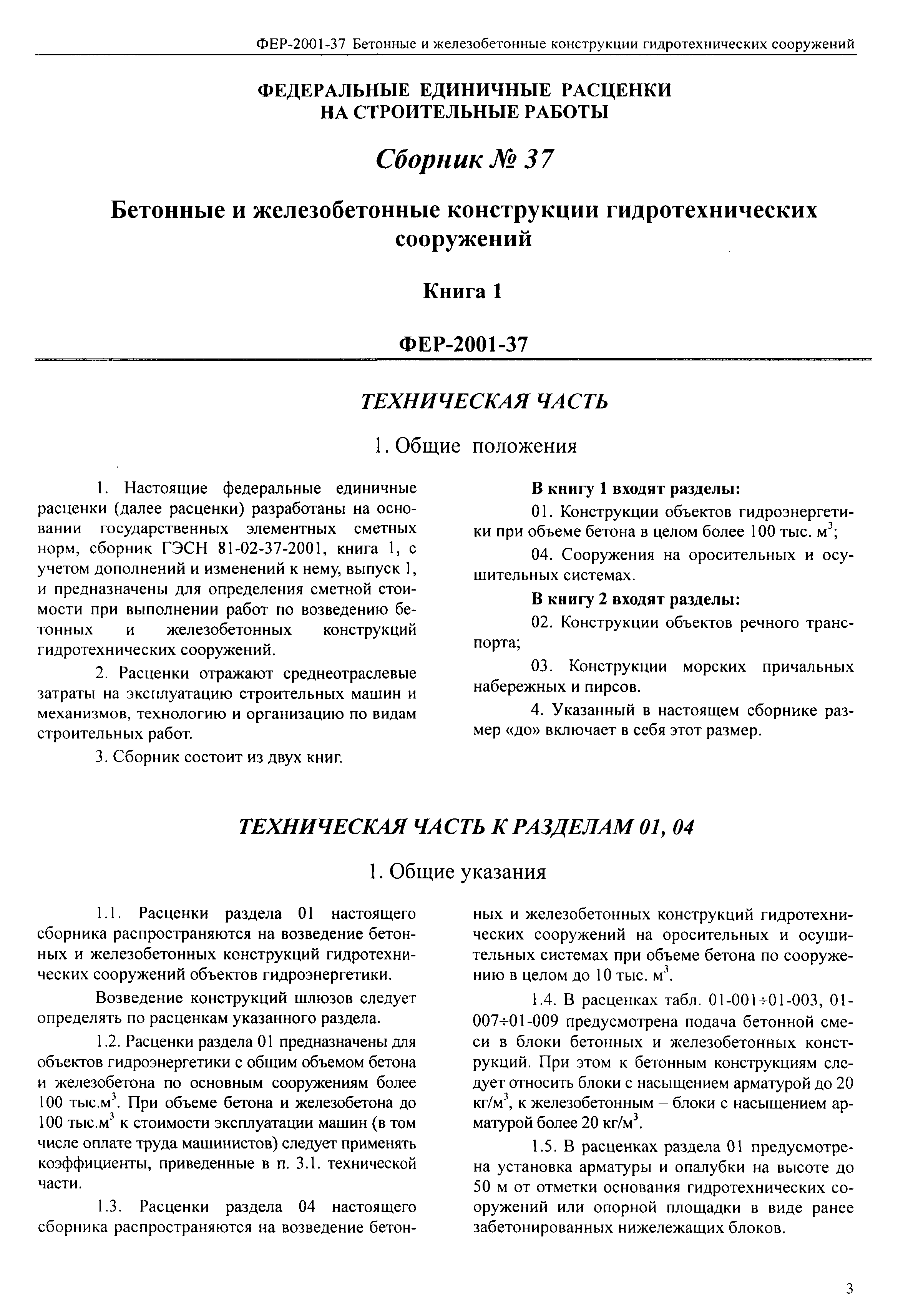 Скачать ФЕР 2001-37 Бетонные и железобетонные конструкции гидротехнических  сооружений (редакция 2003 г.). Бетонные и железобетонные конструкции  гидротехнических сооружений. Федеральные единичные расценки на строительные  работы