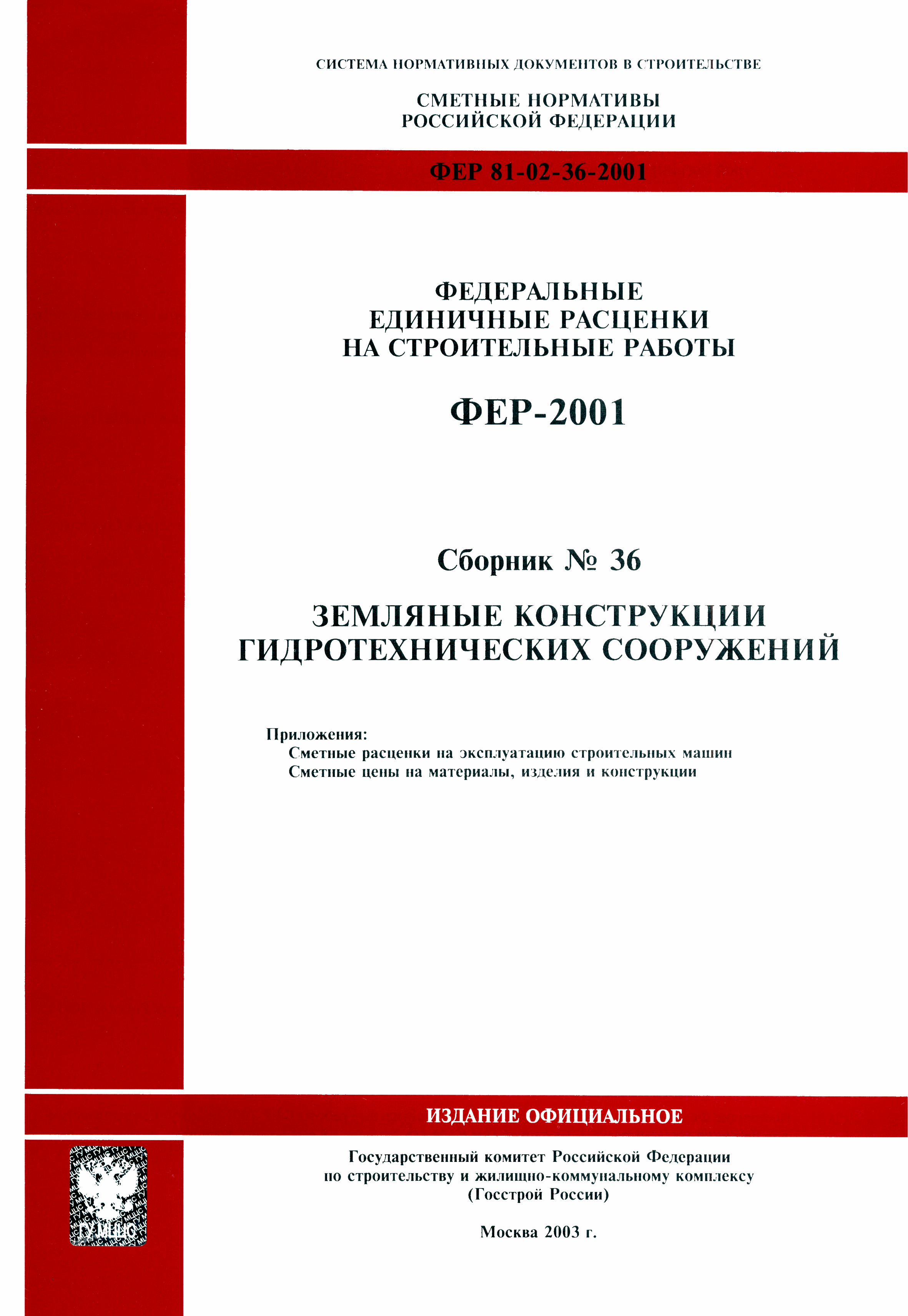 ФЕР 2001-36