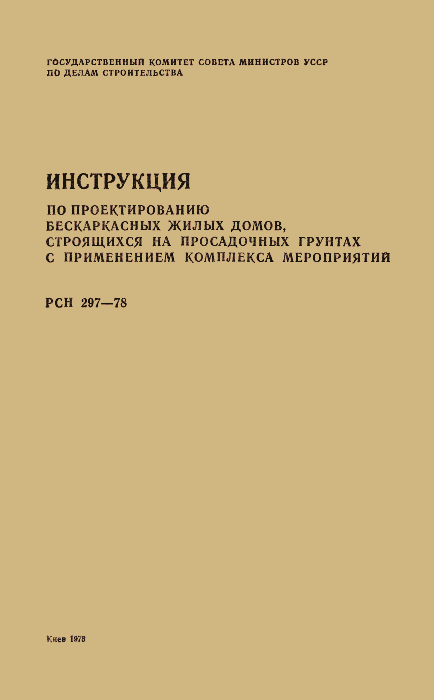 Скачать РСН 297-78 Инструкция по проектированию бескаркасных жилых домов,  строящихся на просадочных грунтах с применением комплекса мероприятий