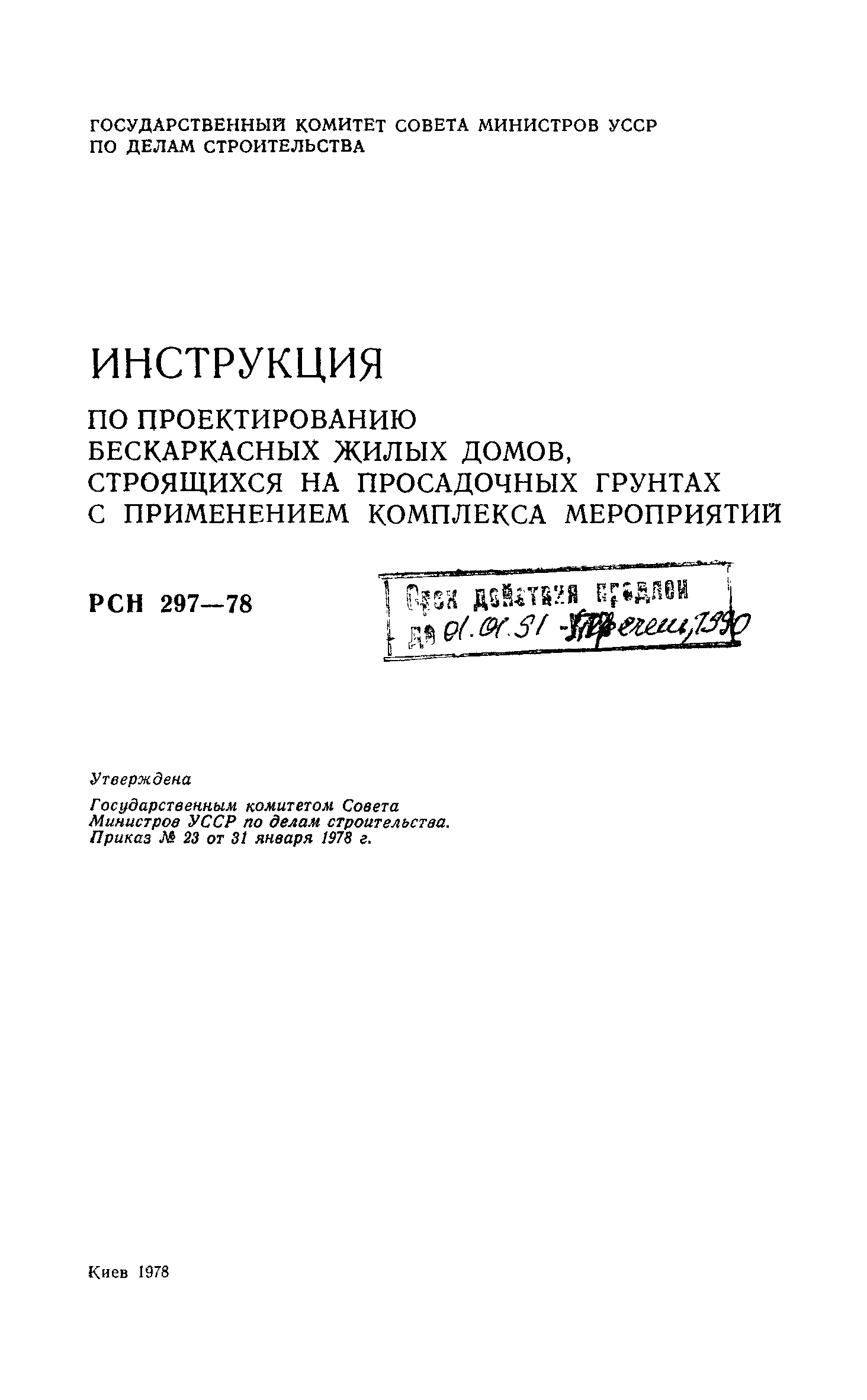 Скачать РСН 297-78 Инструкция по проектированию бескаркасных жилых домов,  строящихся на просадочных грунтах с применением комплекса мероприятий