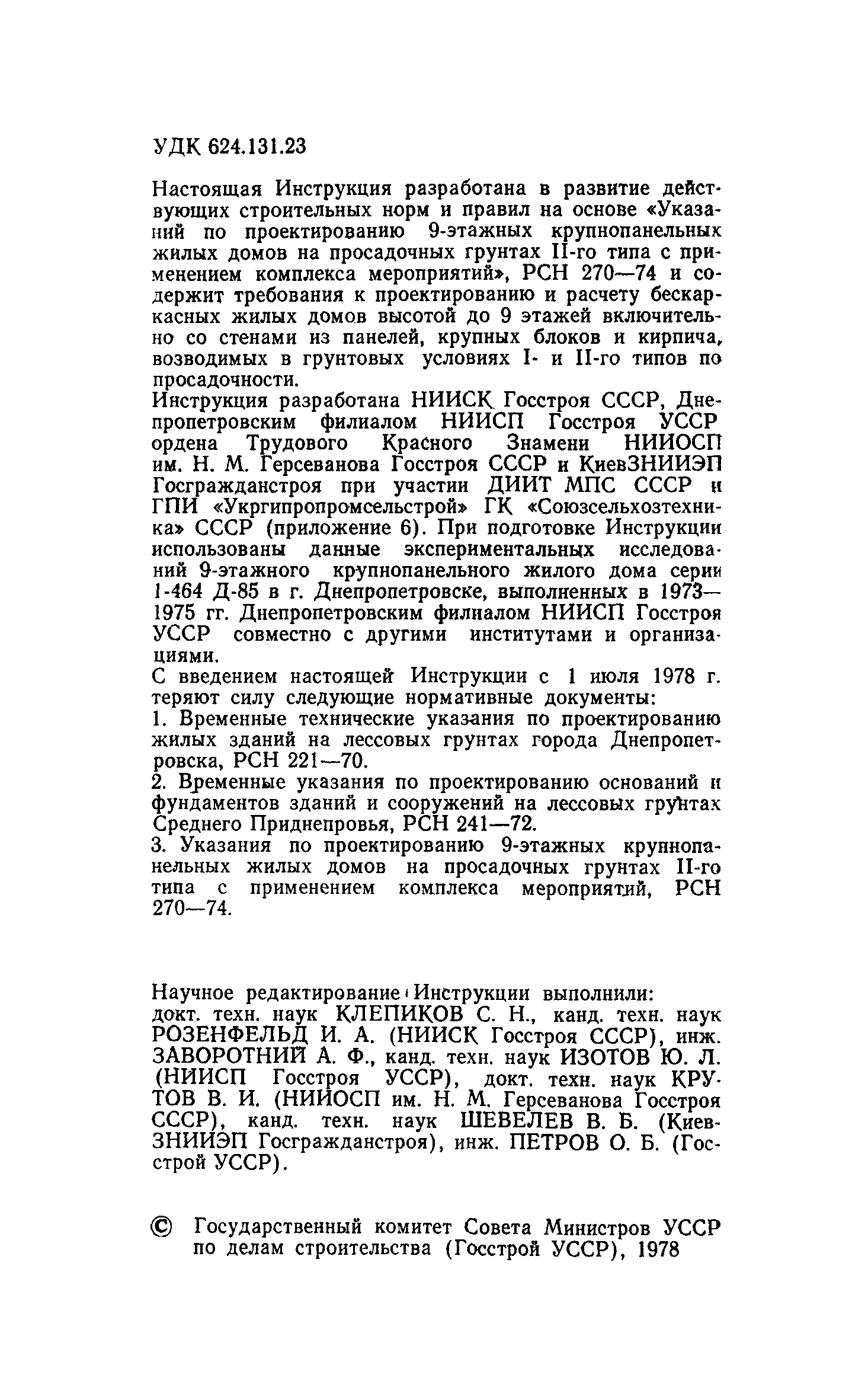 Скачать РСН 297-78 Инструкция по проектированию бескаркасных жилых домов,  строящихся на просадочных грунтах с применением комплекса мероприятий