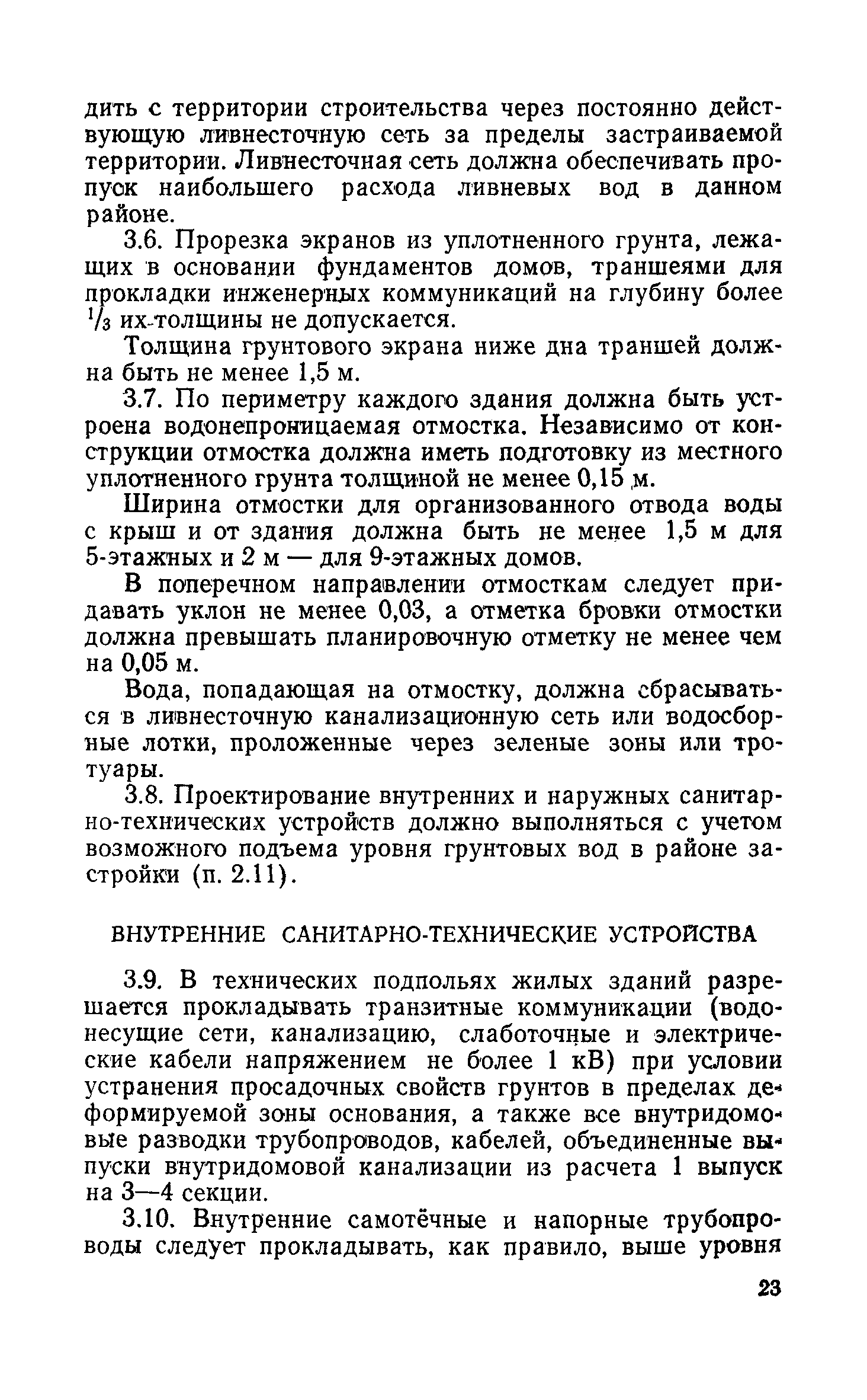 Скачать РСН 297-78 Инструкция по проектированию бескаркасных жилых домов,  строящихся на просадочных грунтах с применением комплекса мероприятий