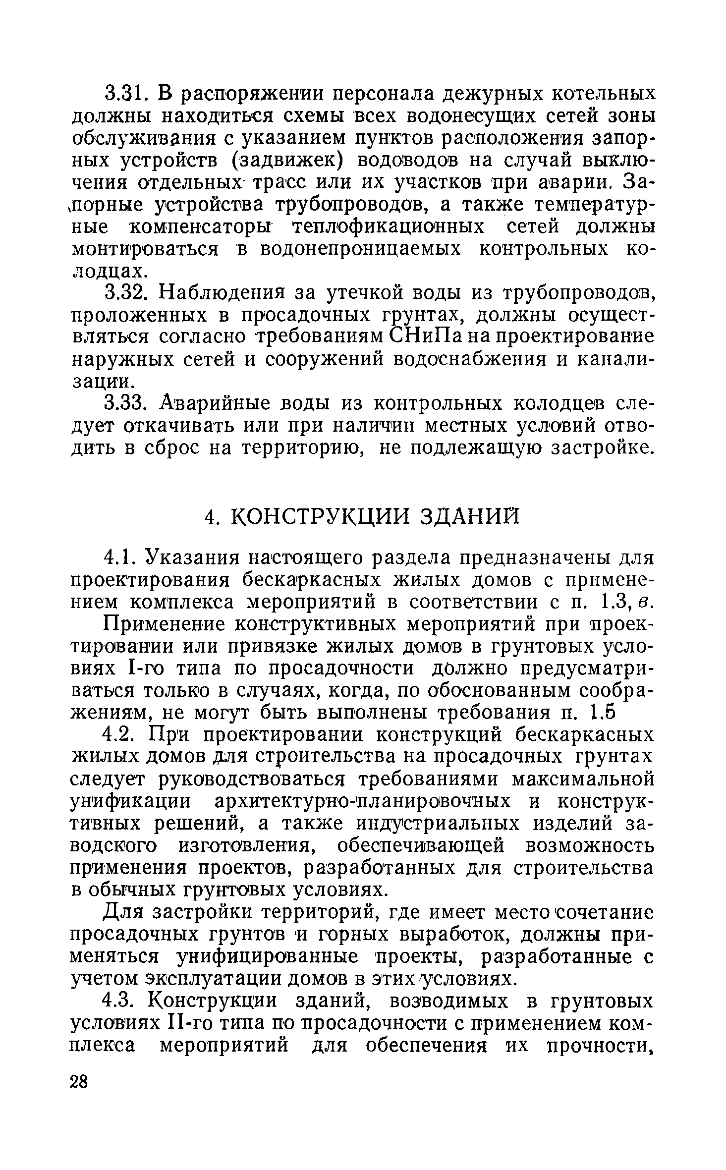 Скачать РСН 297-78 Инструкция по проектированию бескаркасных жилых домов,  строящихся на просадочных грунтах с применением комплекса мероприятий