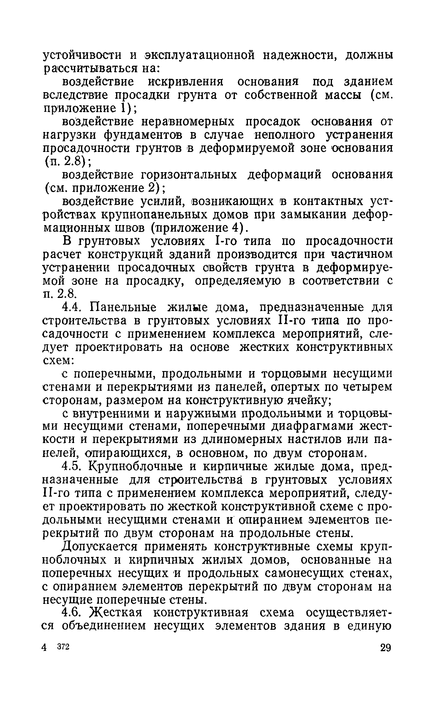 Скачать РСН 297-78 Инструкция по проектированию бескаркасных жилых домов,  строящихся на просадочных грунтах с применением комплекса мероприятий