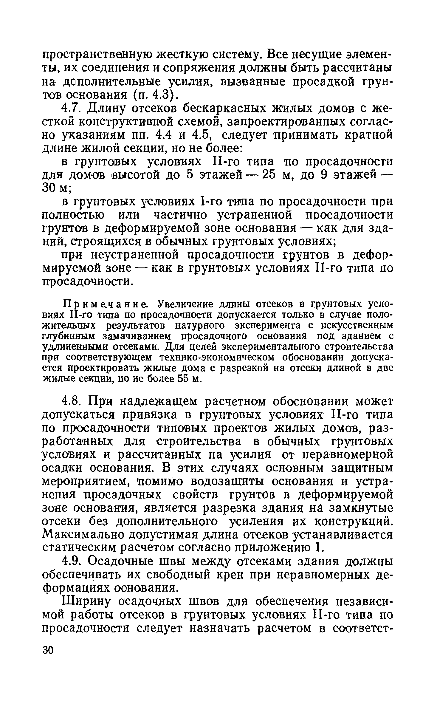 Скачать РСН 297-78 Инструкция по проектированию бескаркасных жилых домов,  строящихся на просадочных грунтах с применением комплекса мероприятий