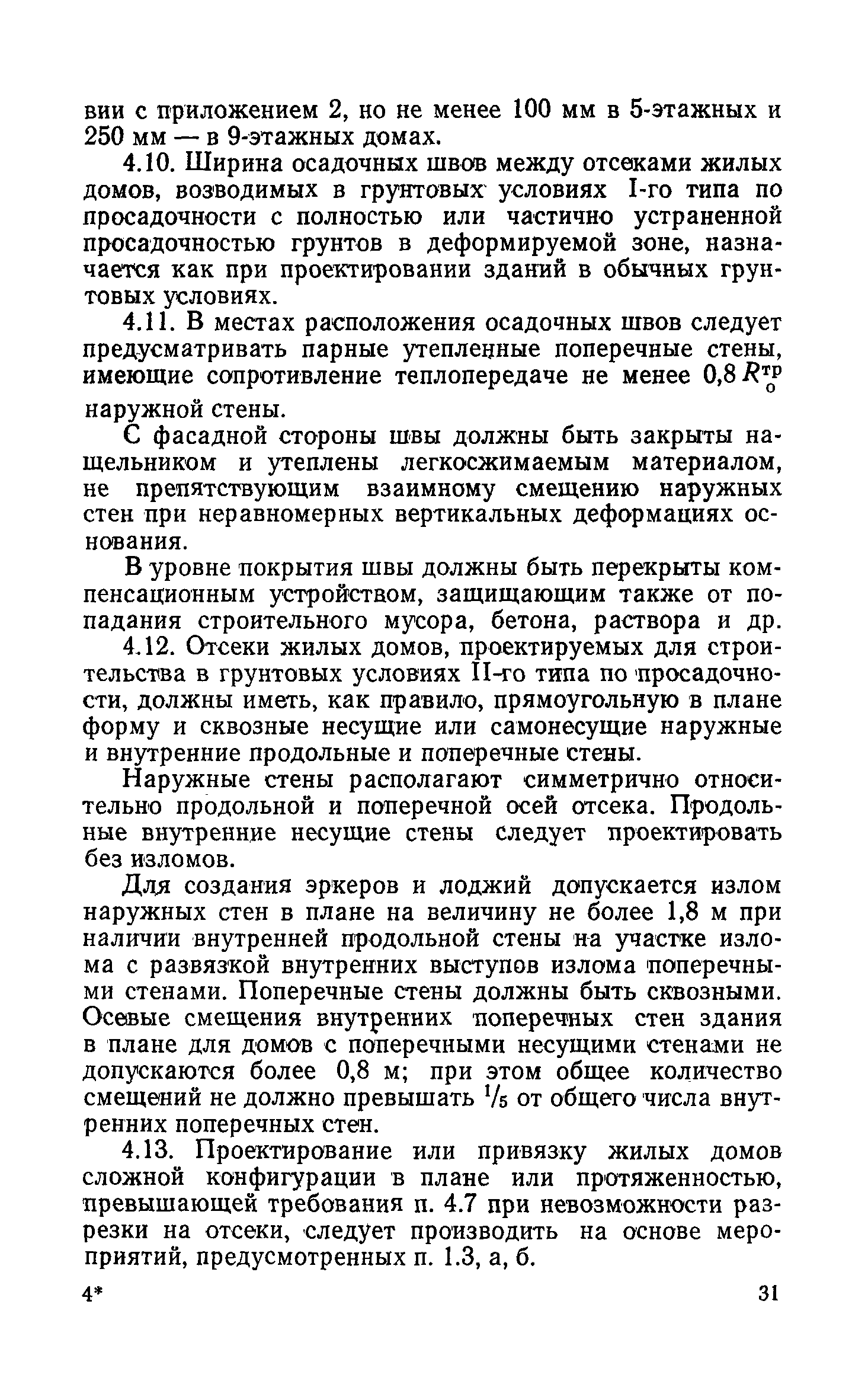 Скачать РСН 297-78 Инструкция по проектированию бескаркасных жилых домов,  строящихся на просадочных грунтах с применением комплекса мероприятий