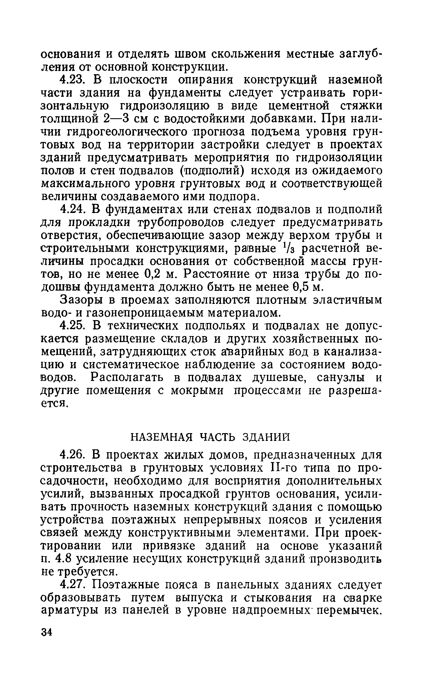 Скачать РСН 297-78 Инструкция по проектированию бескаркасных жилых домов,  строящихся на просадочных грунтах с применением комплекса мероприятий