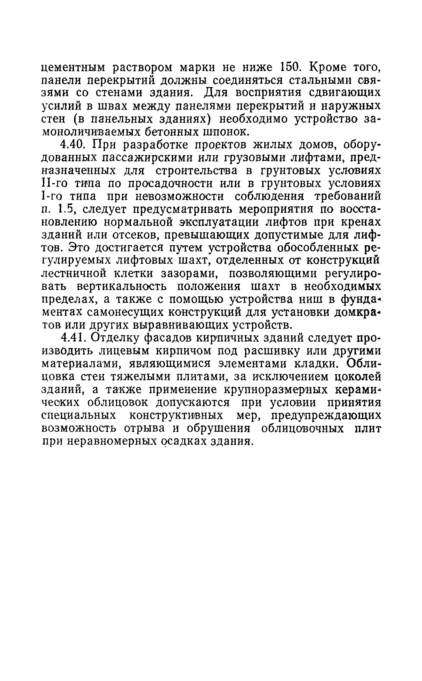 Скачать РСН 297-78 Инструкция по проектированию бескаркасных жилых домов,  строящихся на просадочных грунтах с применением комплекса мероприятий