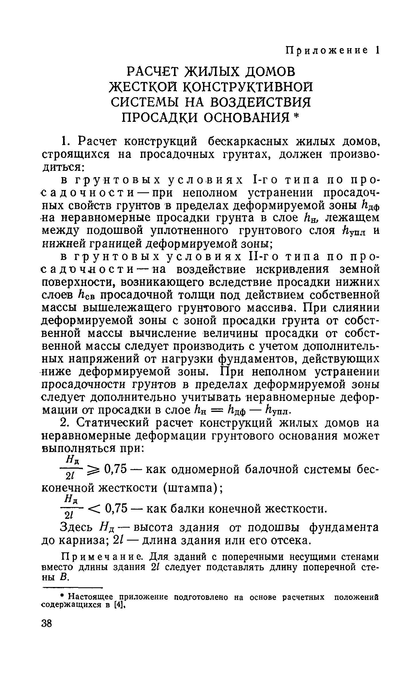 Скачать РСН 297-78 Инструкция по проектированию бескаркасных жилых домов,  строящихся на просадочных грунтах с применением комплекса мероприятий