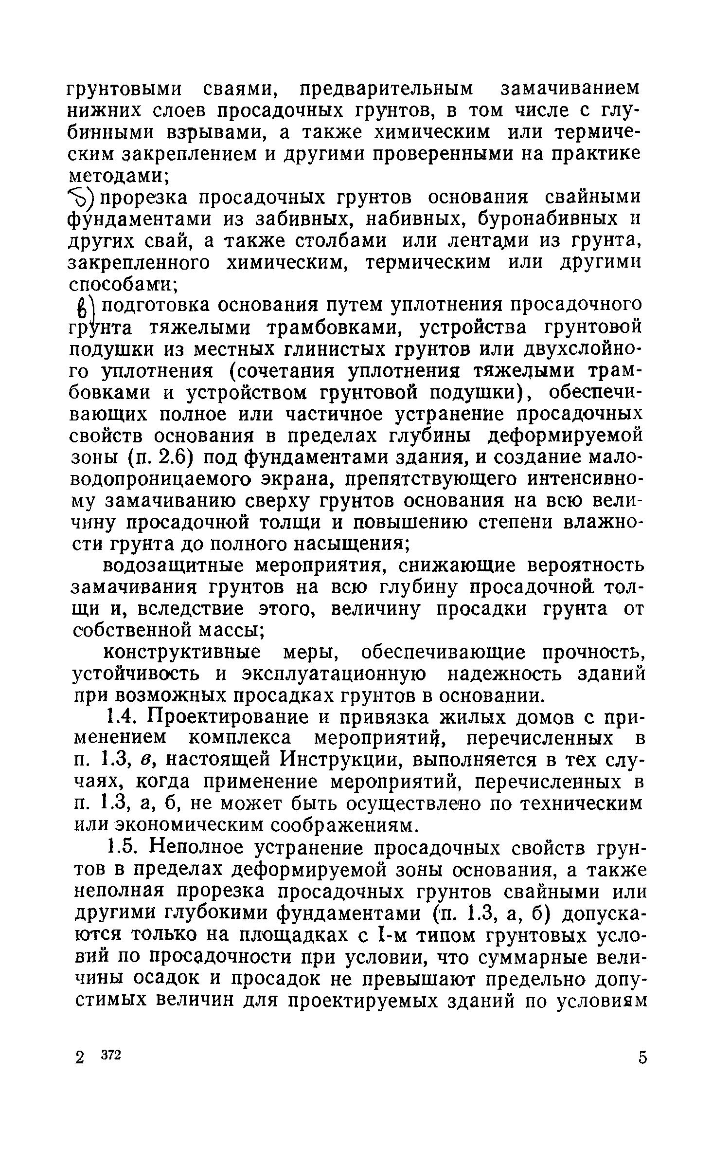 Скачать РСН 297-78 Инструкция по проектированию бескаркасных жилых домов,  строящихся на просадочных грунтах с применением комплекса мероприятий