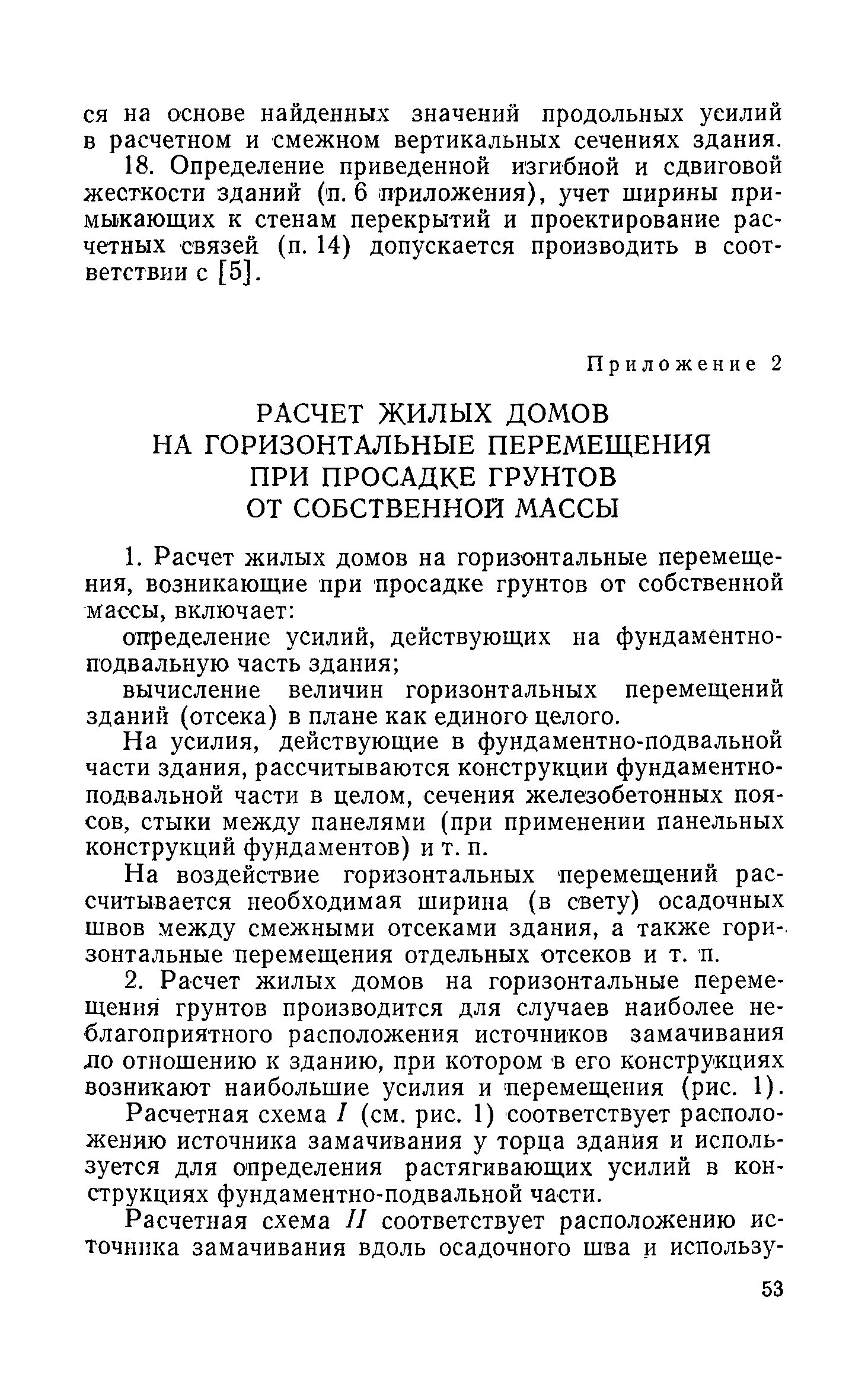 Скачать РСН 297-78 Инструкция по проектированию бескаркасных жилых домов,  строящихся на просадочных грунтах с применением комплекса мероприятий