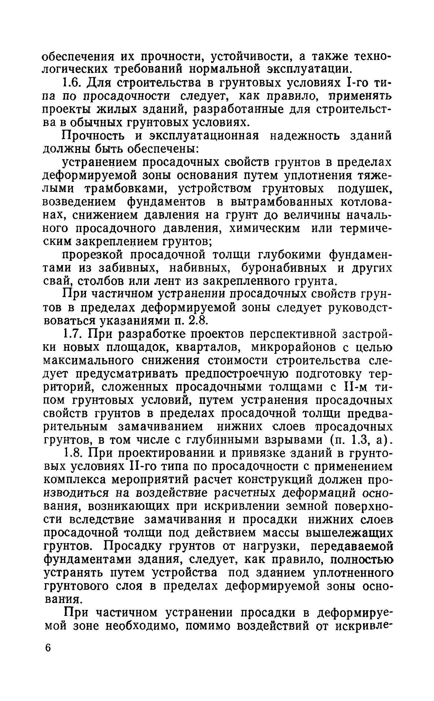 Скачать РСН 297-78 Инструкция по проектированию бескаркасных жилых домов,  строящихся на просадочных грунтах с применением комплекса мероприятий