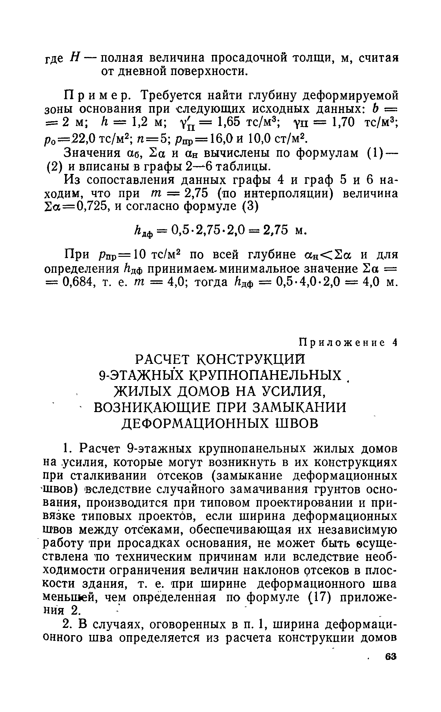 Скачать РСН 297-78 Инструкция по проектированию бескаркасных жилых домов,  строящихся на просадочных грунтах с применением комплекса мероприятий