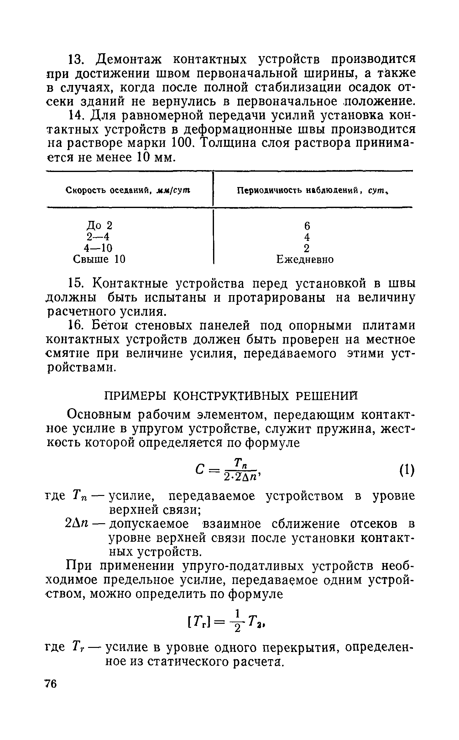 РСН 297-78