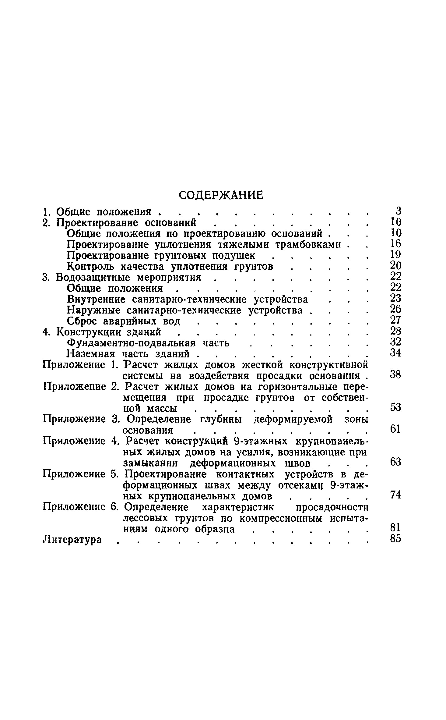 Скачать РСН 297-78 Инструкция по проектированию бескаркасных жилых домов,  строящихся на просадочных грунтах с применением комплекса мероприятий