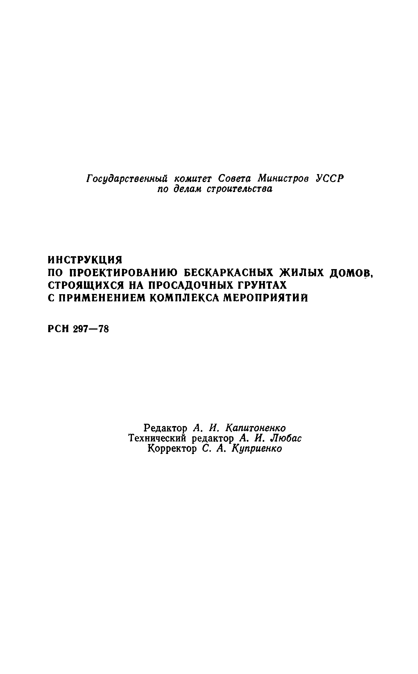 Скачать РСН 297-78 Инструкция по проектированию бескаркасных жилых домов,  строящихся на просадочных грунтах с применением комплекса мероприятий