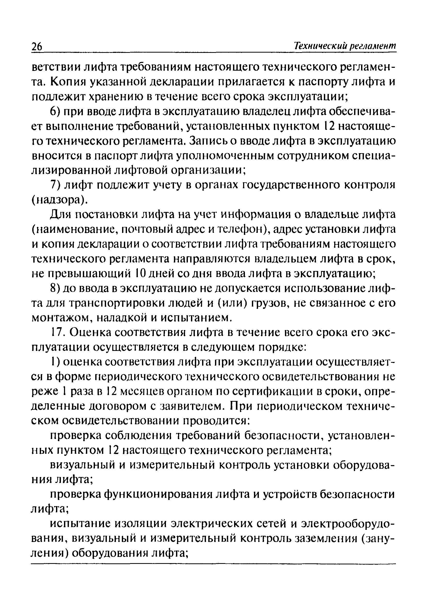 Скачать Технический регламент Технический регламент о безопасности лифтов