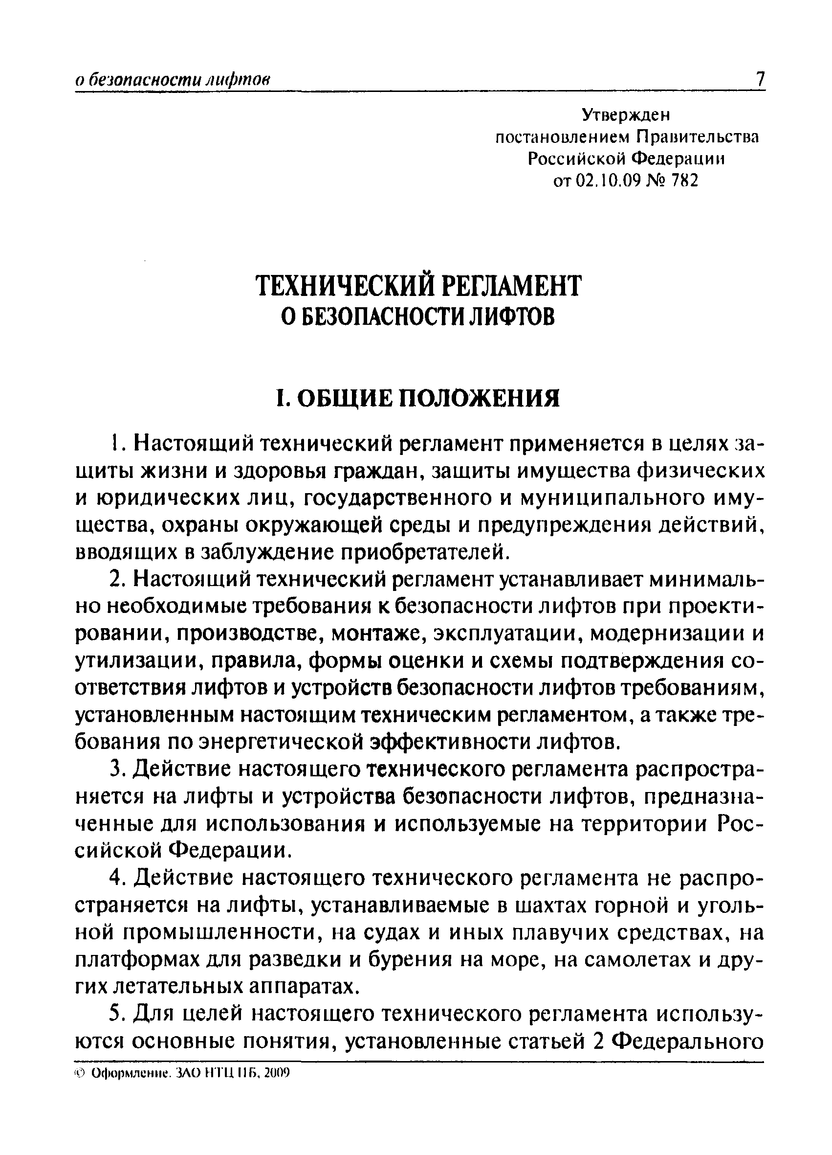 Тр тс 011 2011 безопасность лифтов