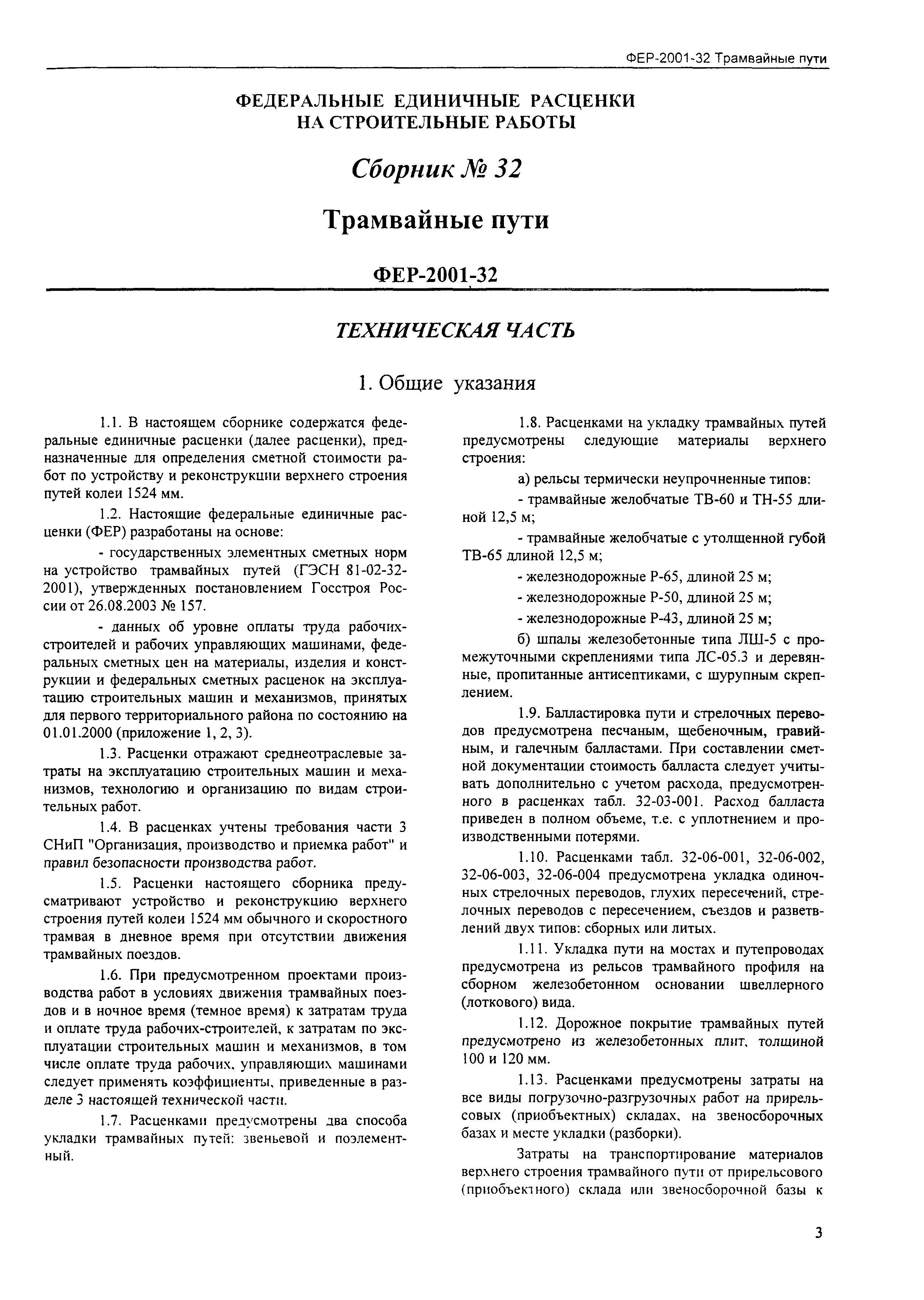 Скачать ФЕР 2001-32 Трамвайные пути (редакция 2004 г.). Трамвайные пути.  Федеральные единичные расценки на строительные работы