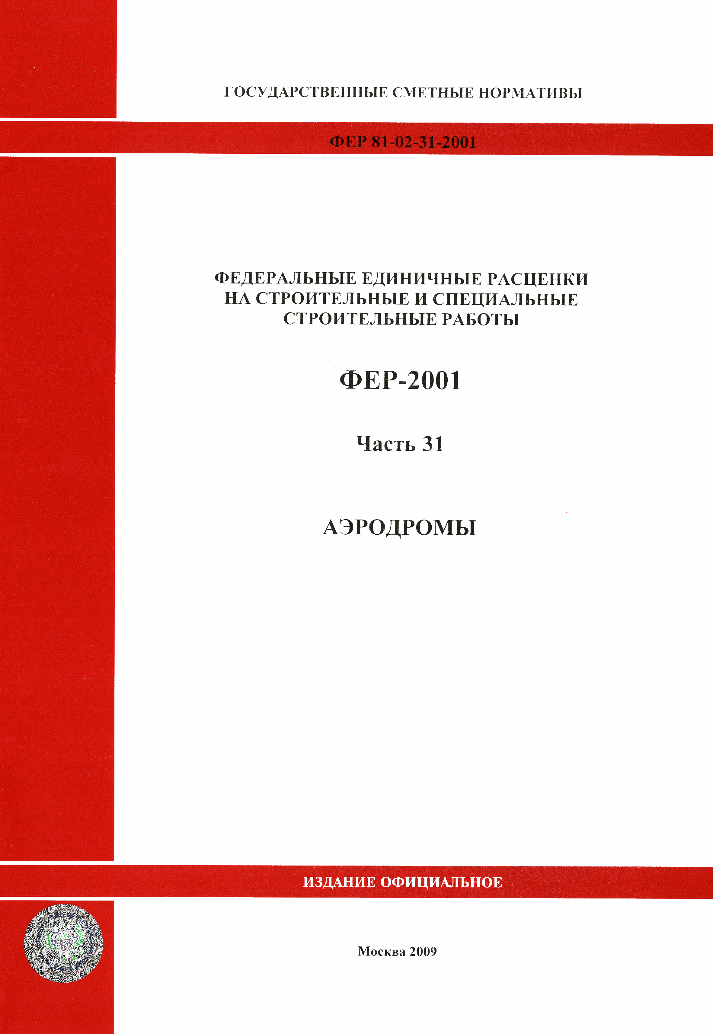 Скачать ФЕР 2001-31 Часть 31. Аэродромы (редакция 2009 г.). Аэродромы.  Федеральные единичные расценки на строительные работы