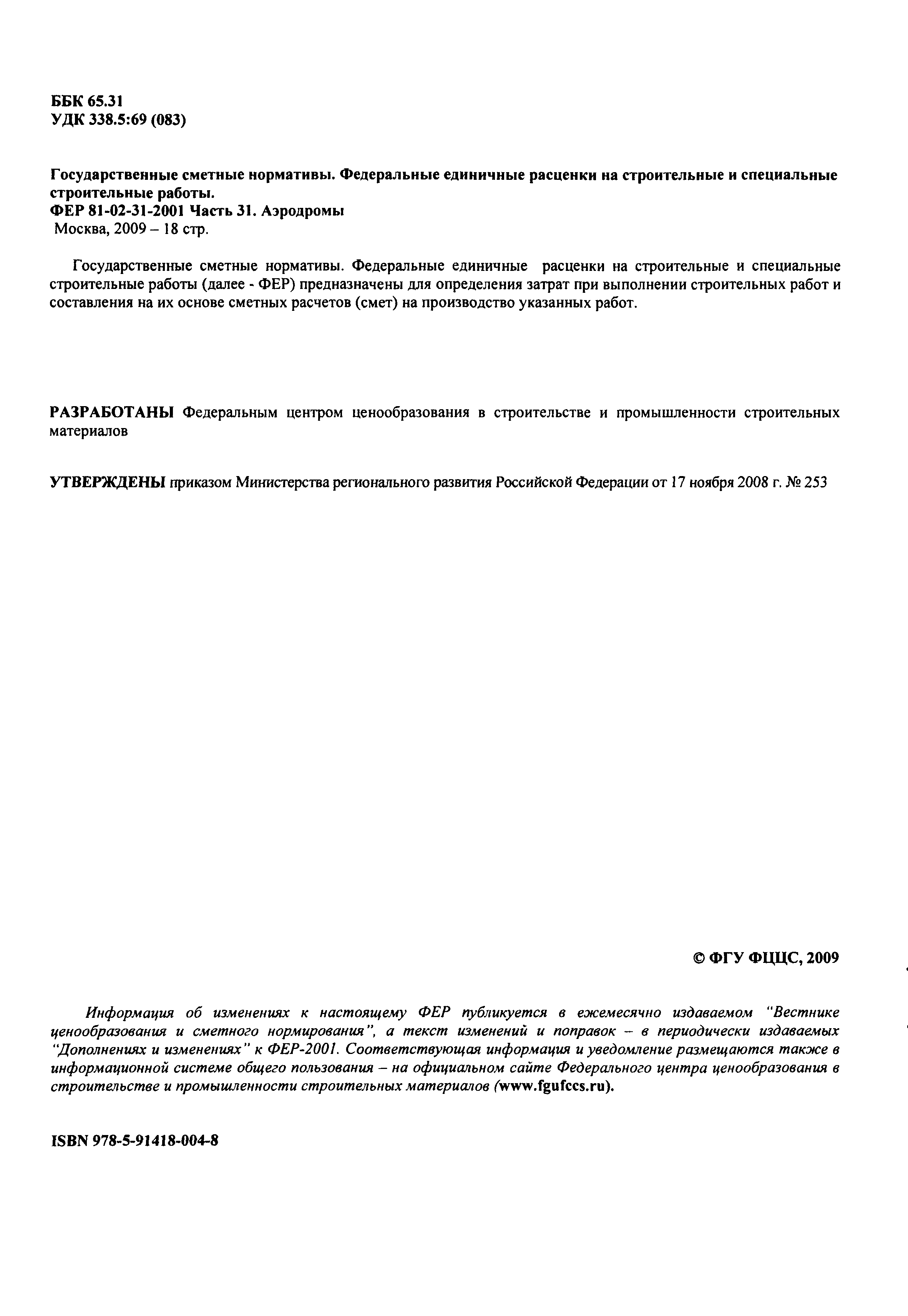 Скачать ФЕР 2001-31 Часть 31. Аэродромы (редакция 2009 г.). Аэродромы.  Федеральные единичные расценки на строительные работы