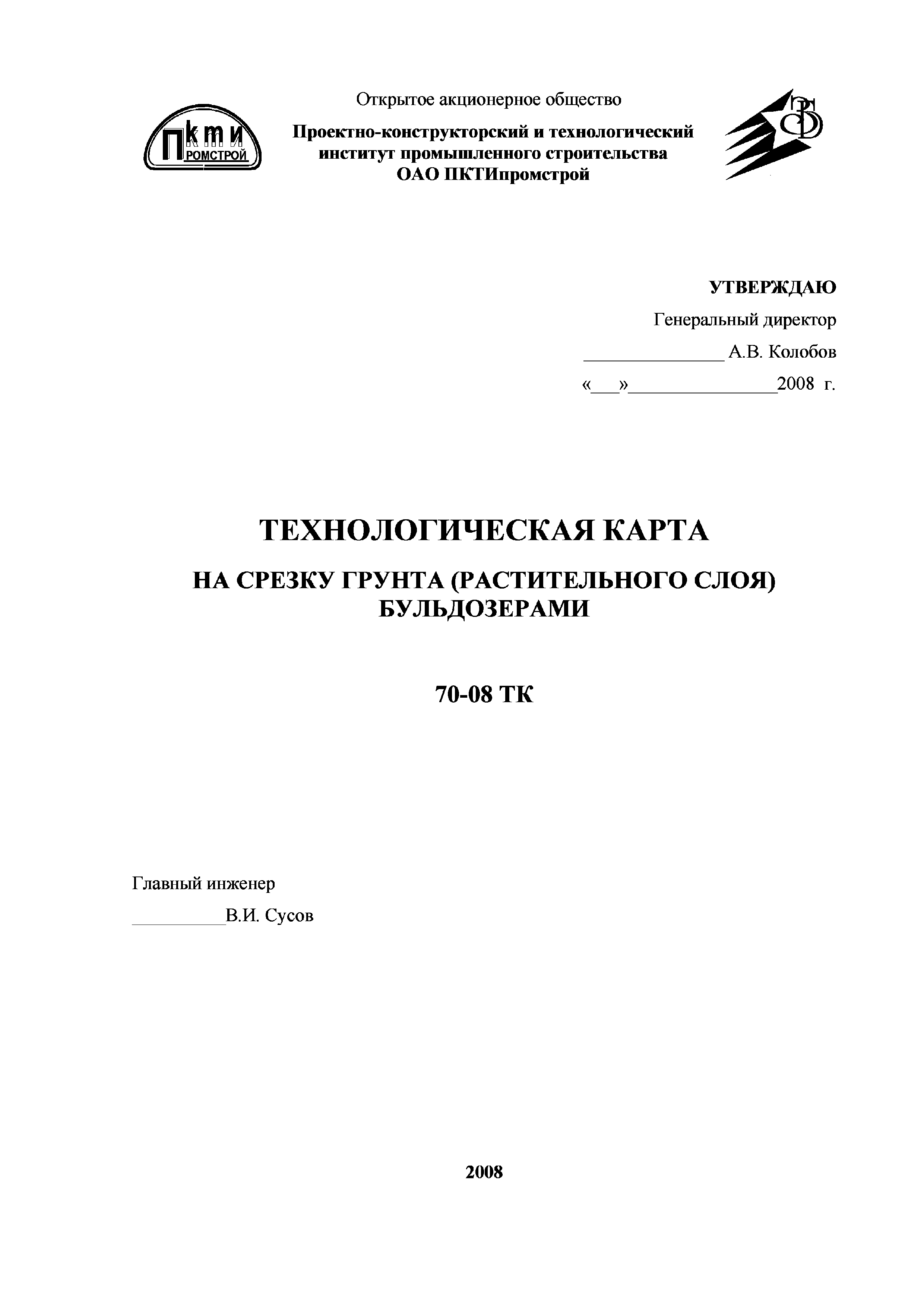 Технологическая карта 70-08ТК