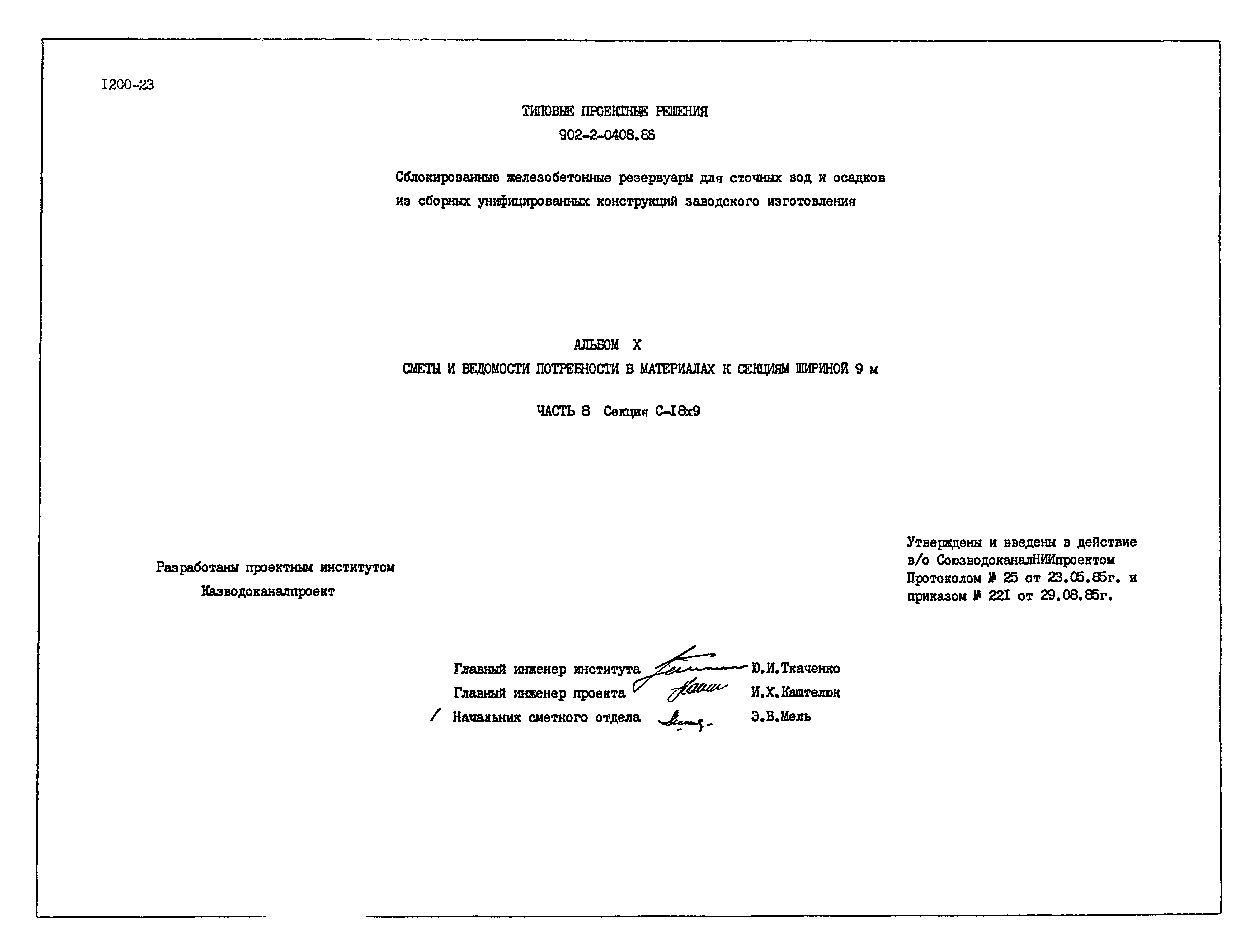 Типовые проектные решения 902-2-0408.86