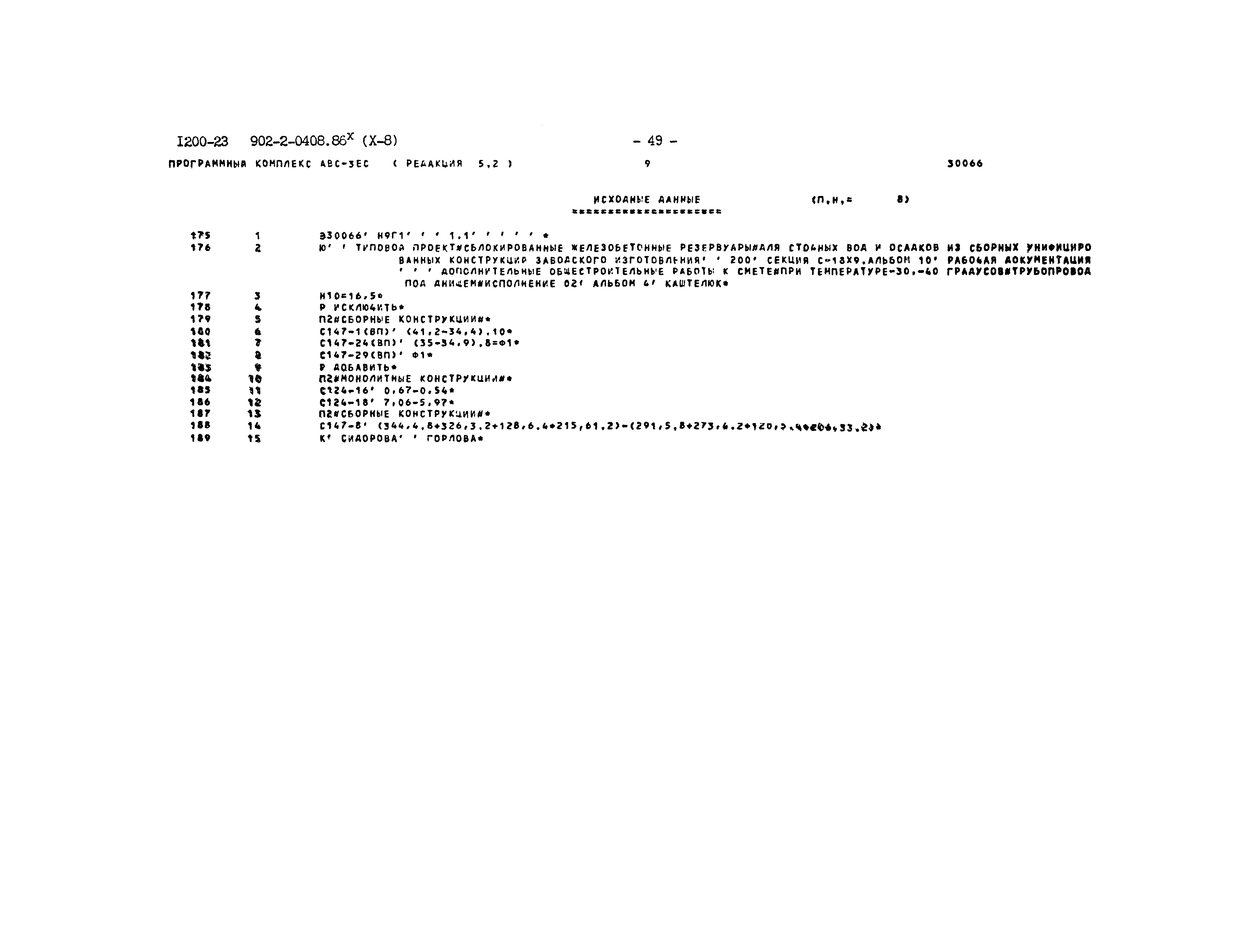 Типовые проектные решения 902-2-0408.86