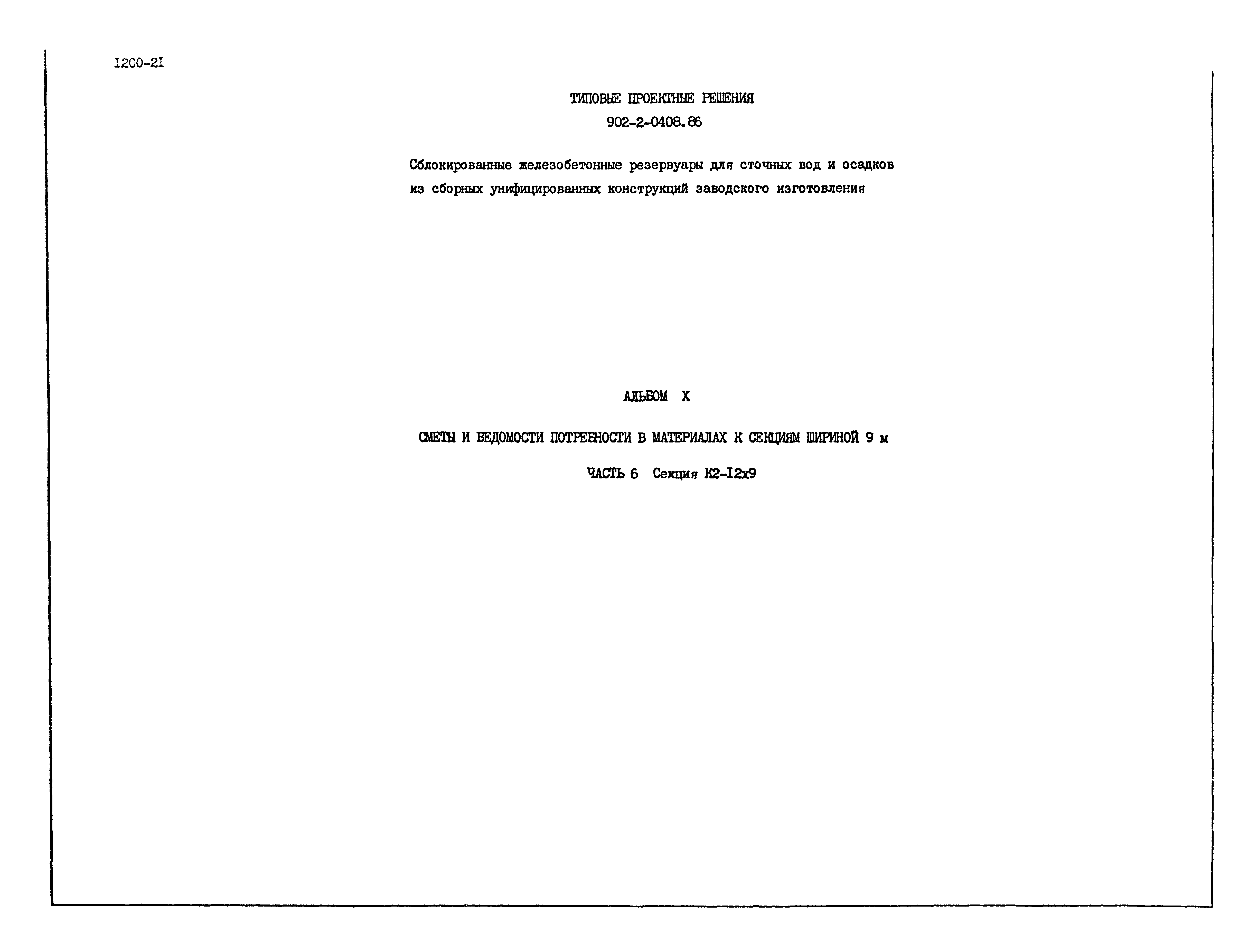 Типовые проектные решения 902-2-0408.86