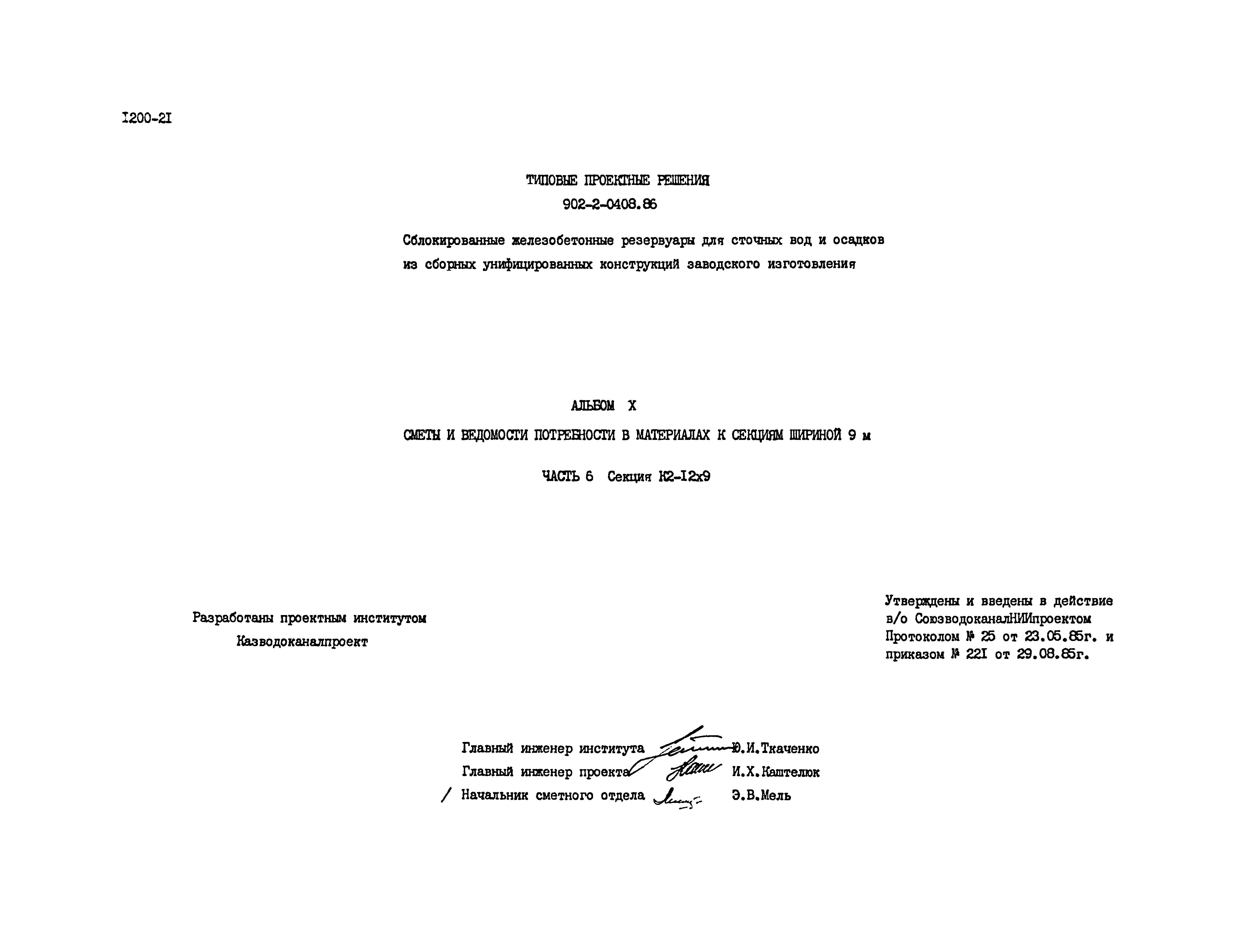 Типовые проектные решения 902-2-0408.86