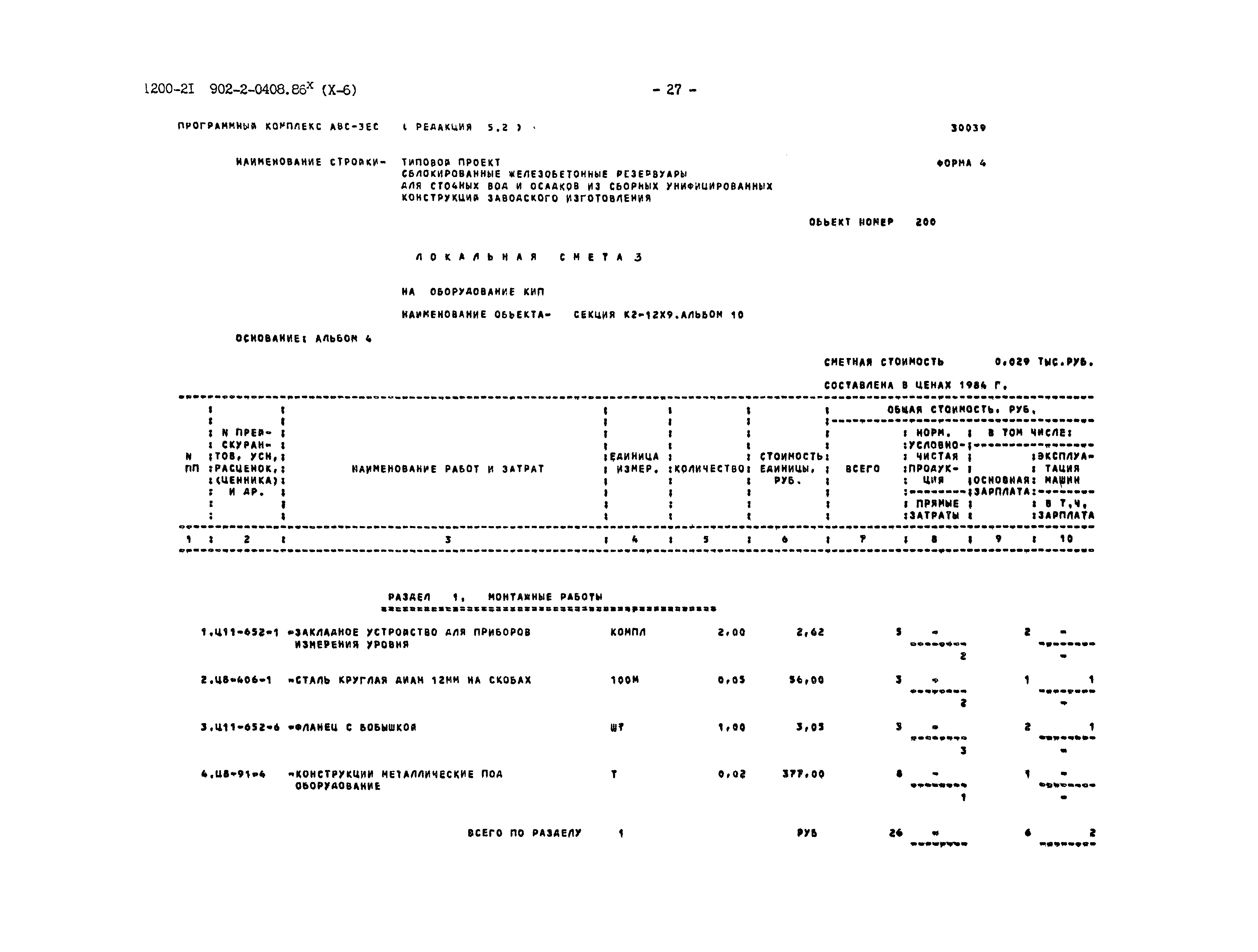 Типовые проектные решения 902-2-0408.86