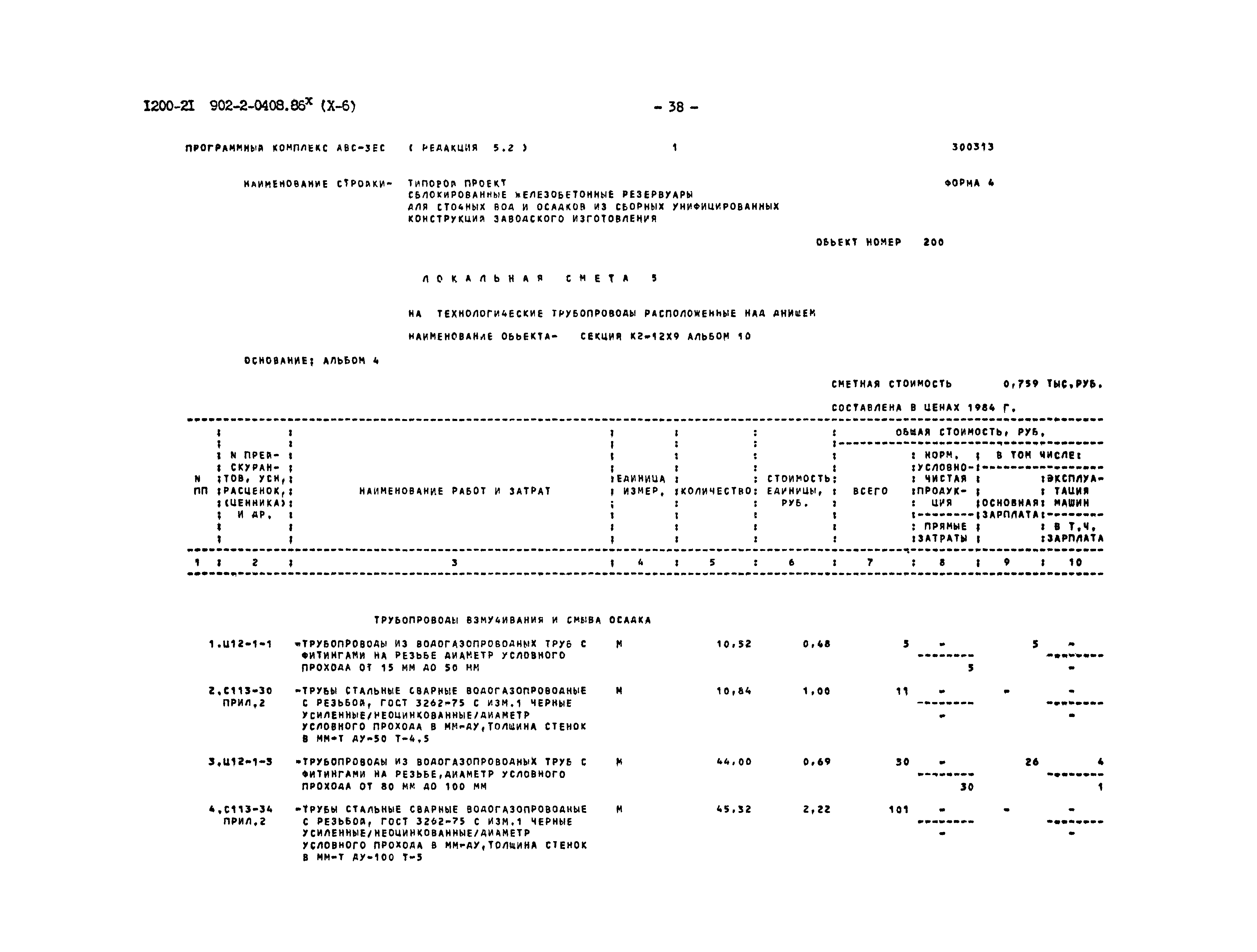 Типовые проектные решения 902-2-0408.86
