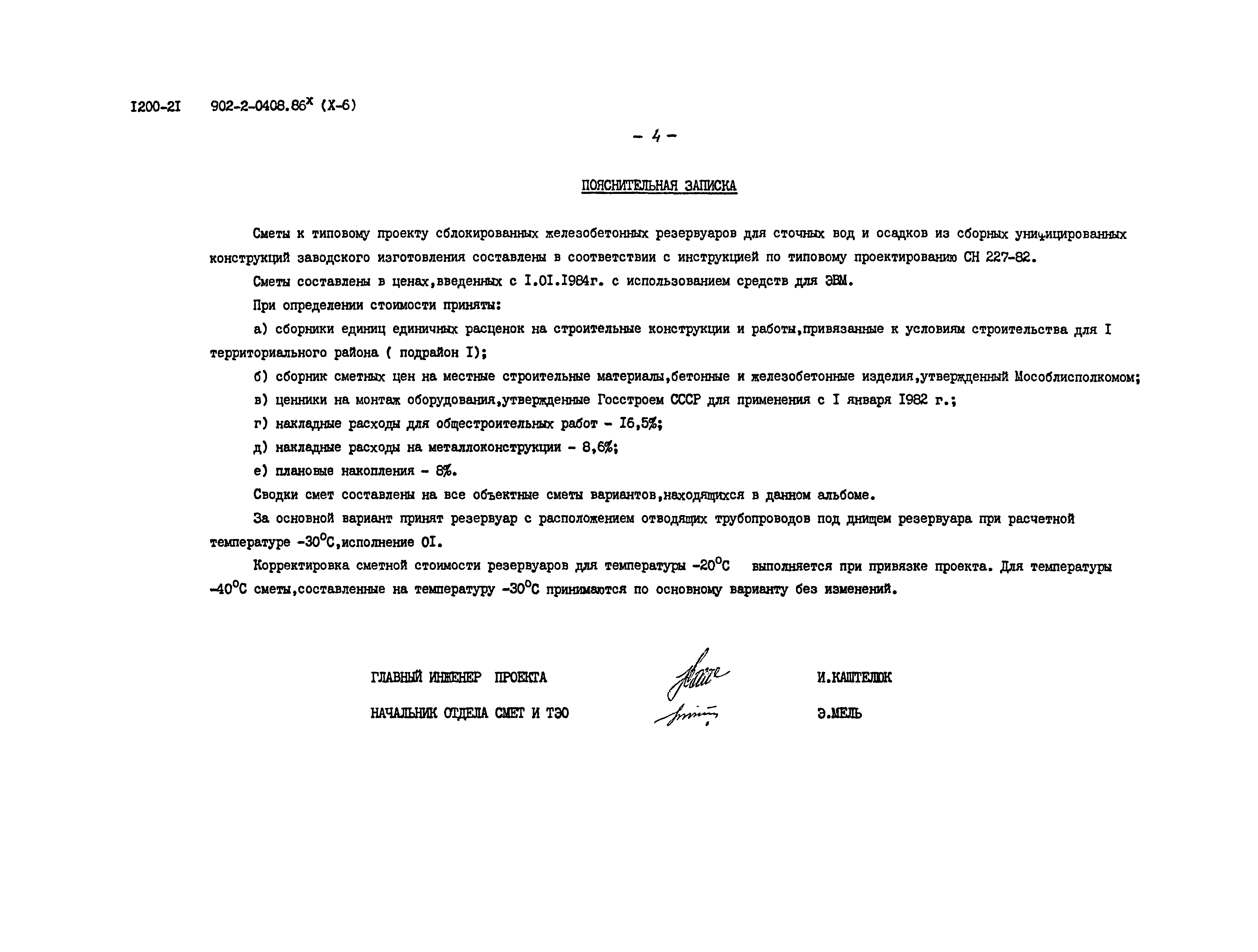 Типовые проектные решения 902-2-0408.86