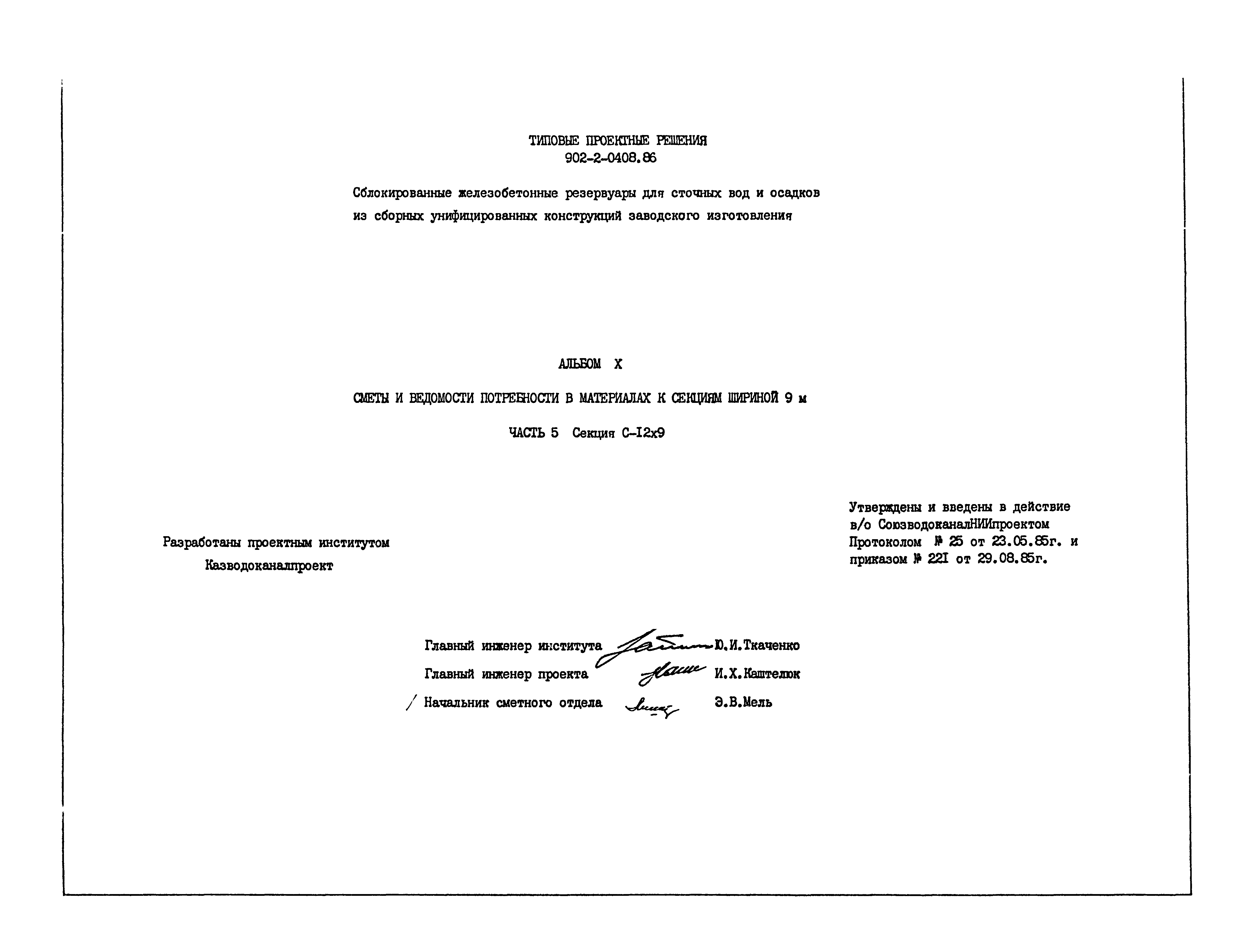 Типовые проектные решения 902-2-0408.86
