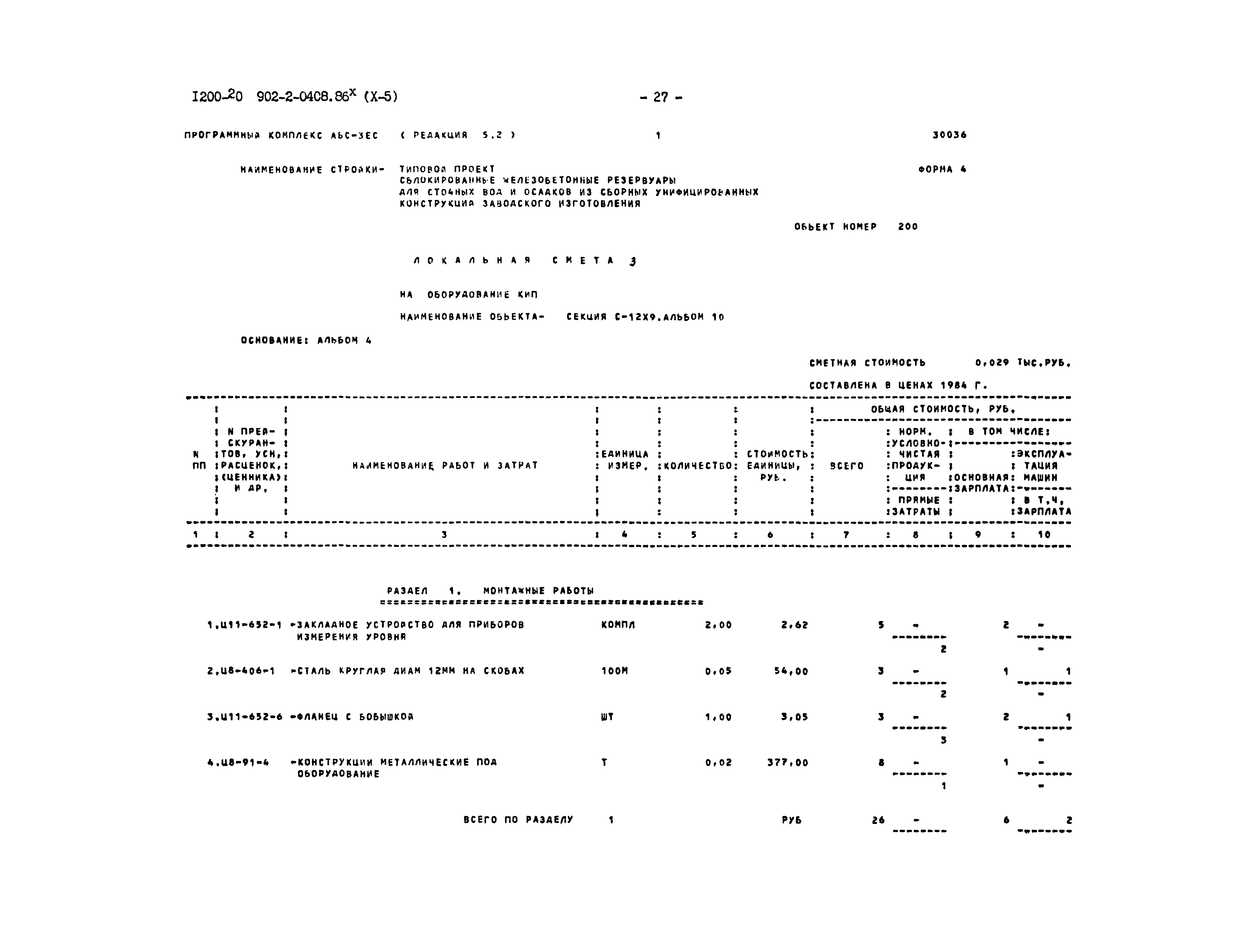 Типовые проектные решения 902-2-0408.86