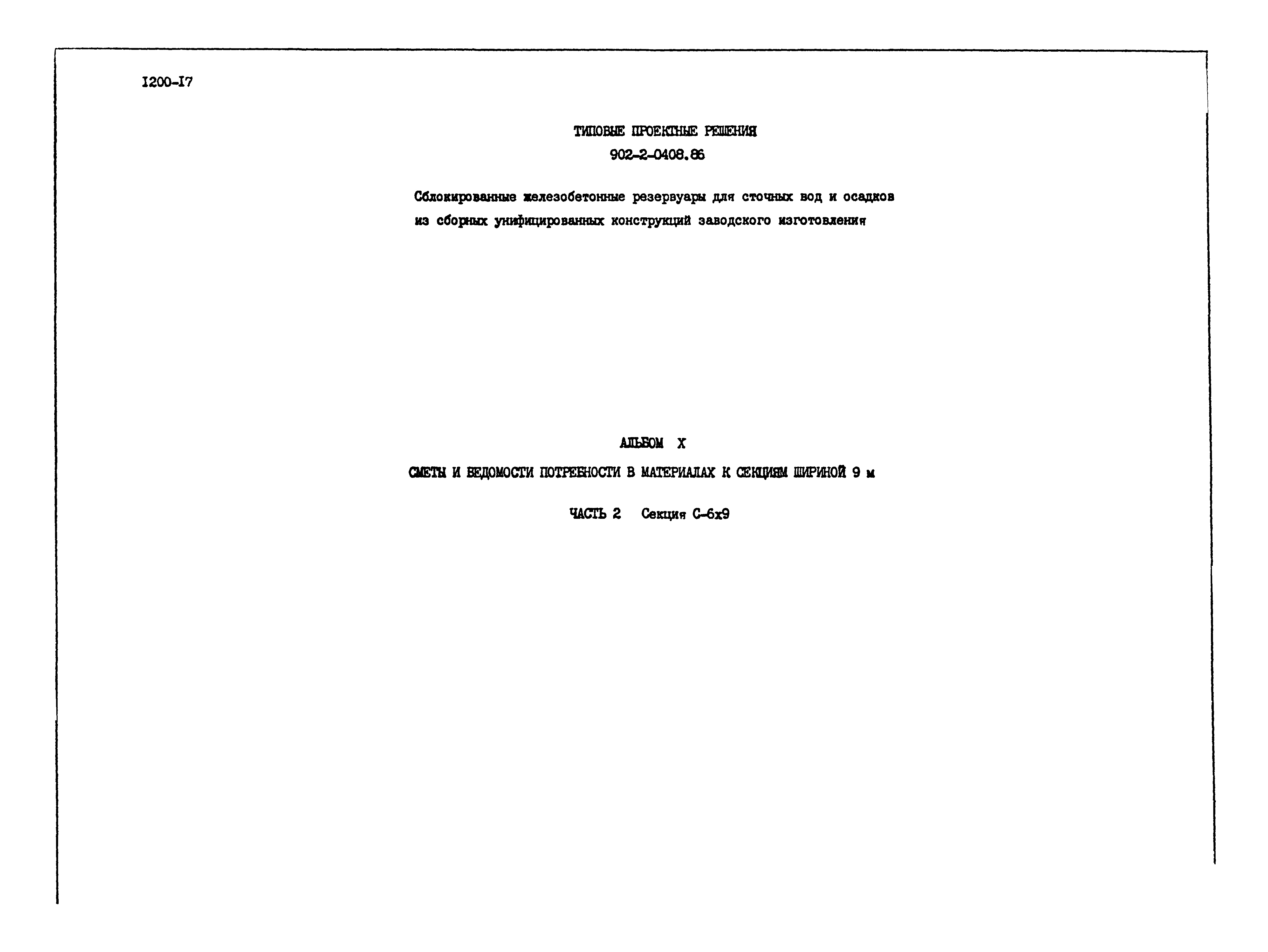Типовые проектные решения 902-2-0408.86
