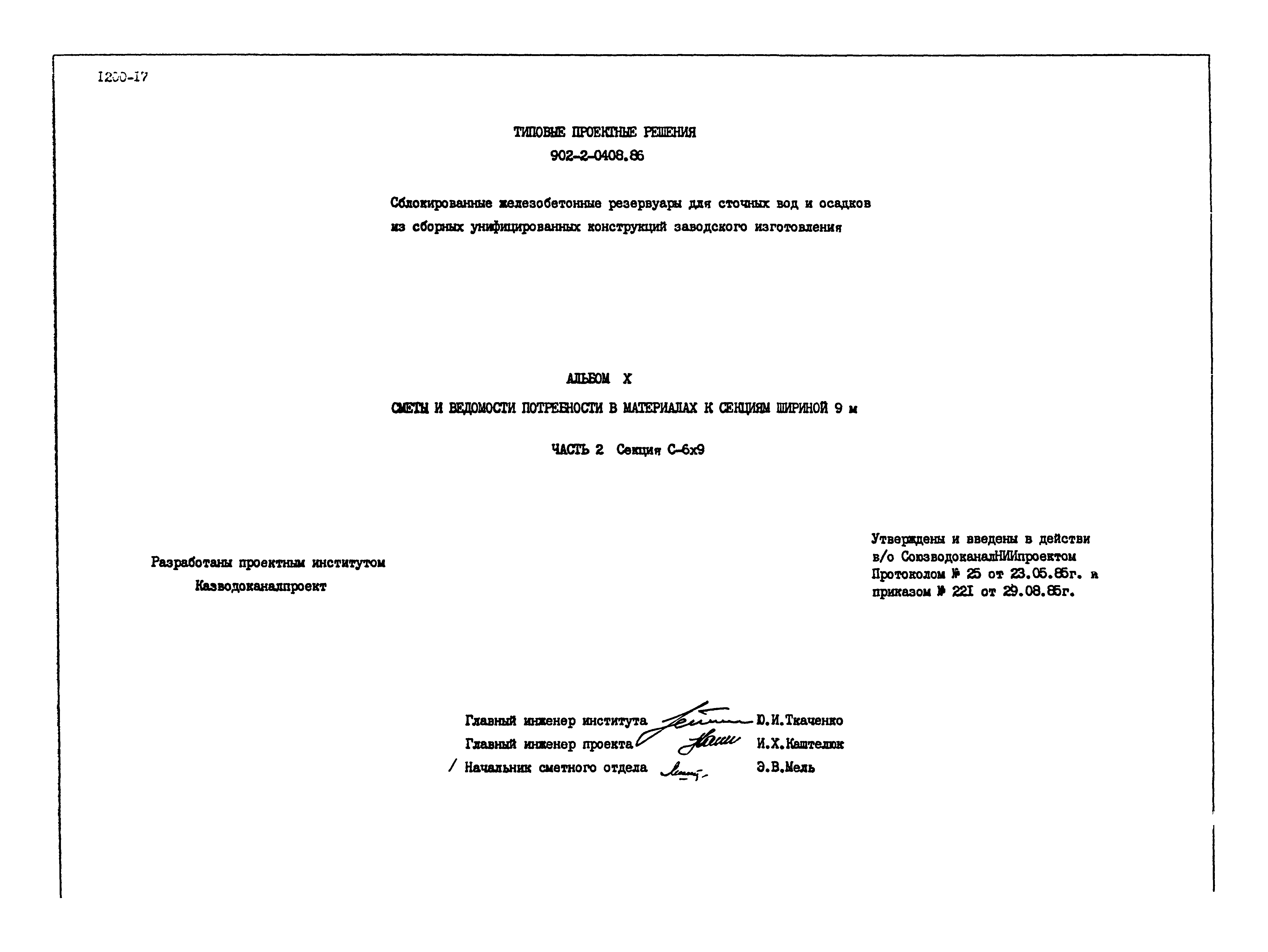 Типовые проектные решения 902-2-0408.86