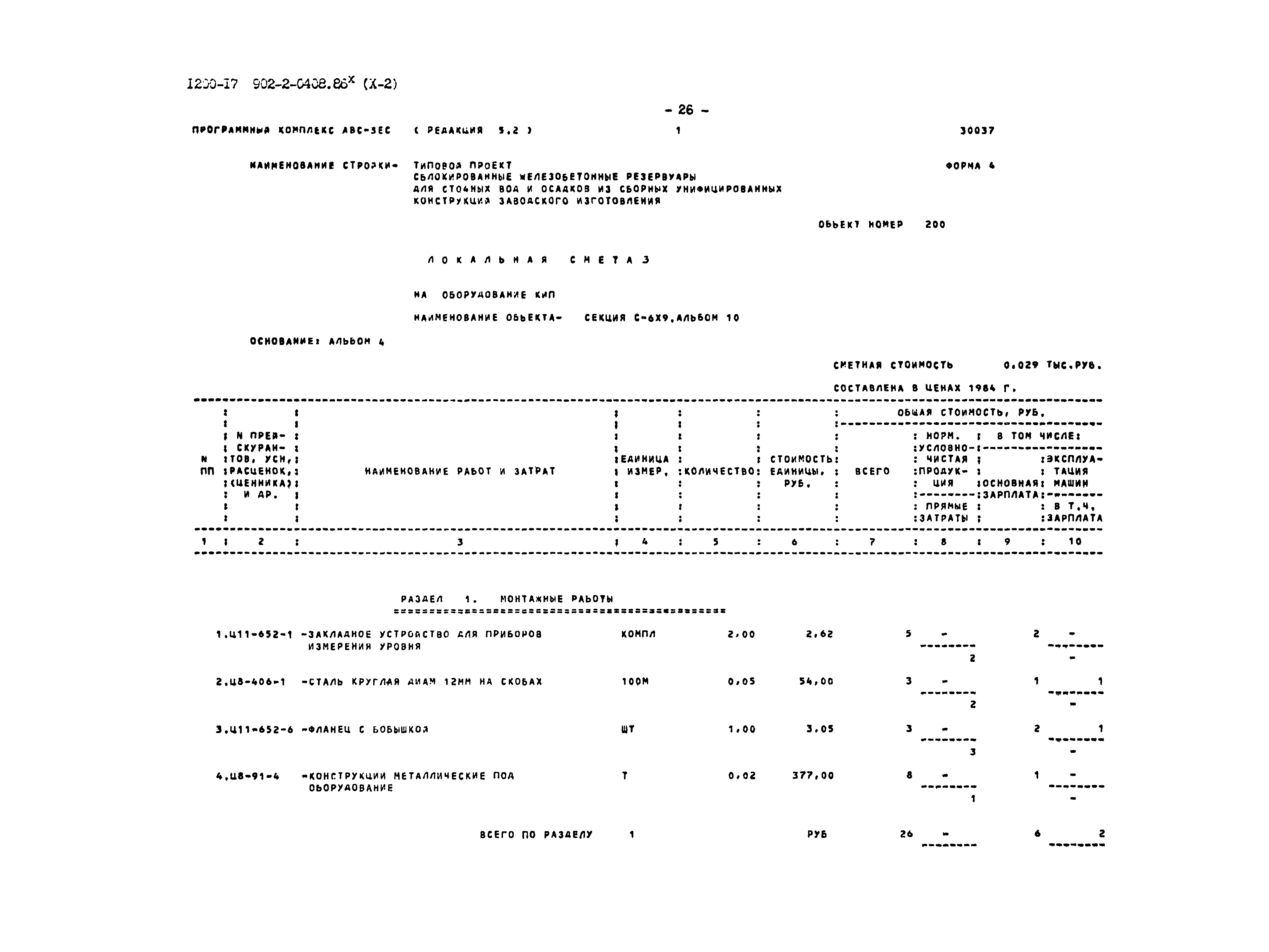 Типовые проектные решения 902-2-0408.86