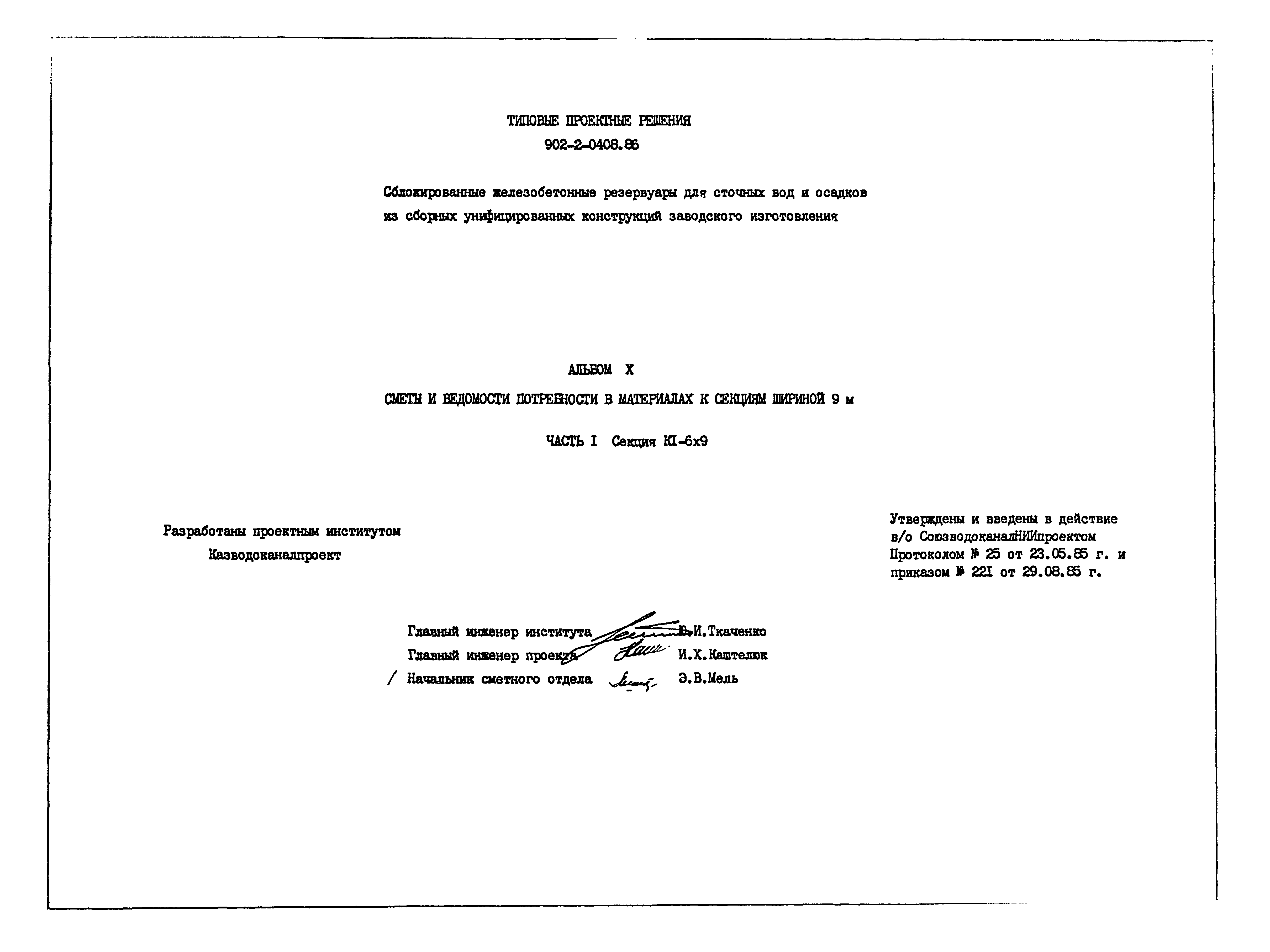 Типовые проектные решения 902-2-0408.86