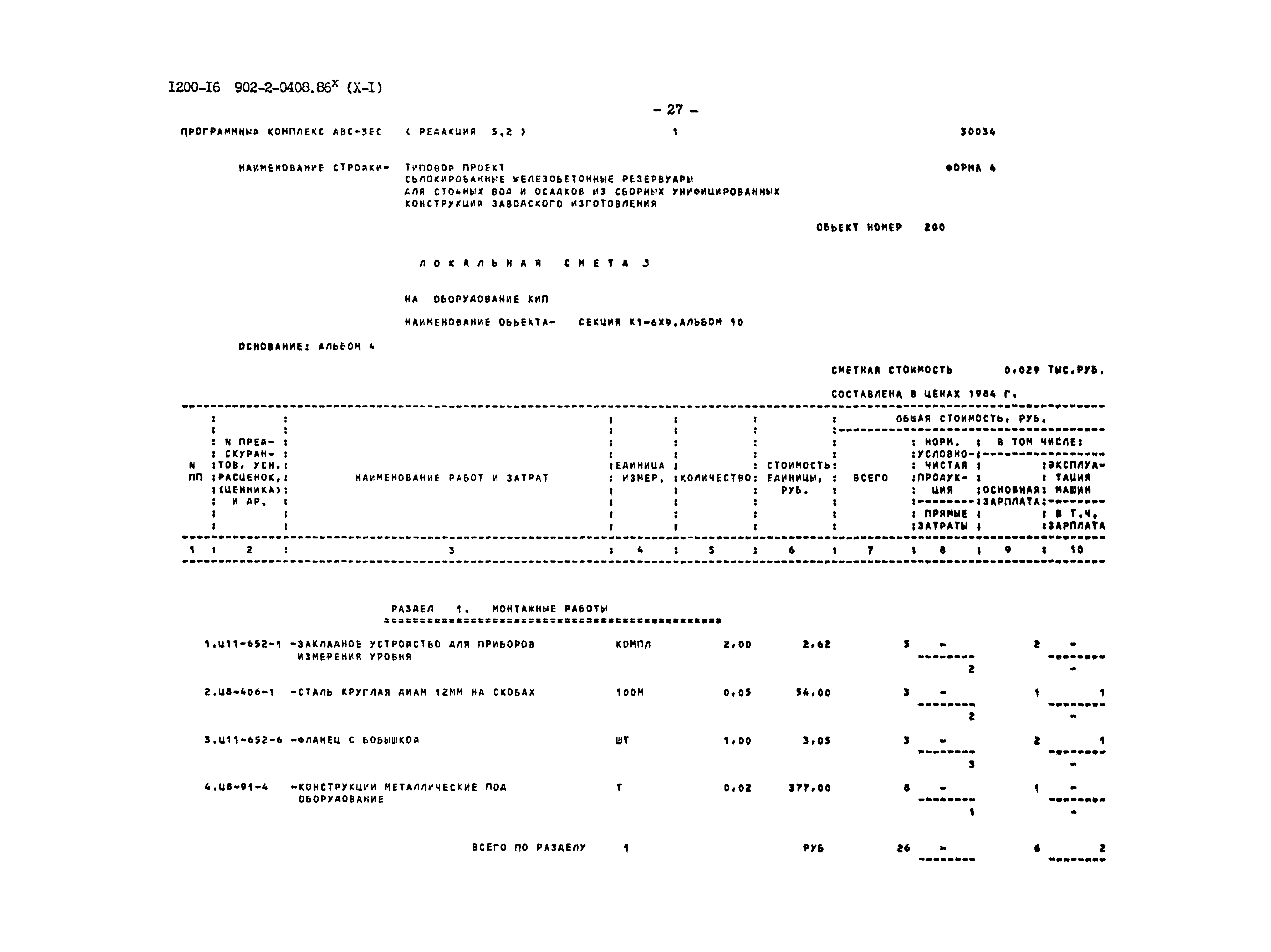 Типовые проектные решения 902-2-0408.86